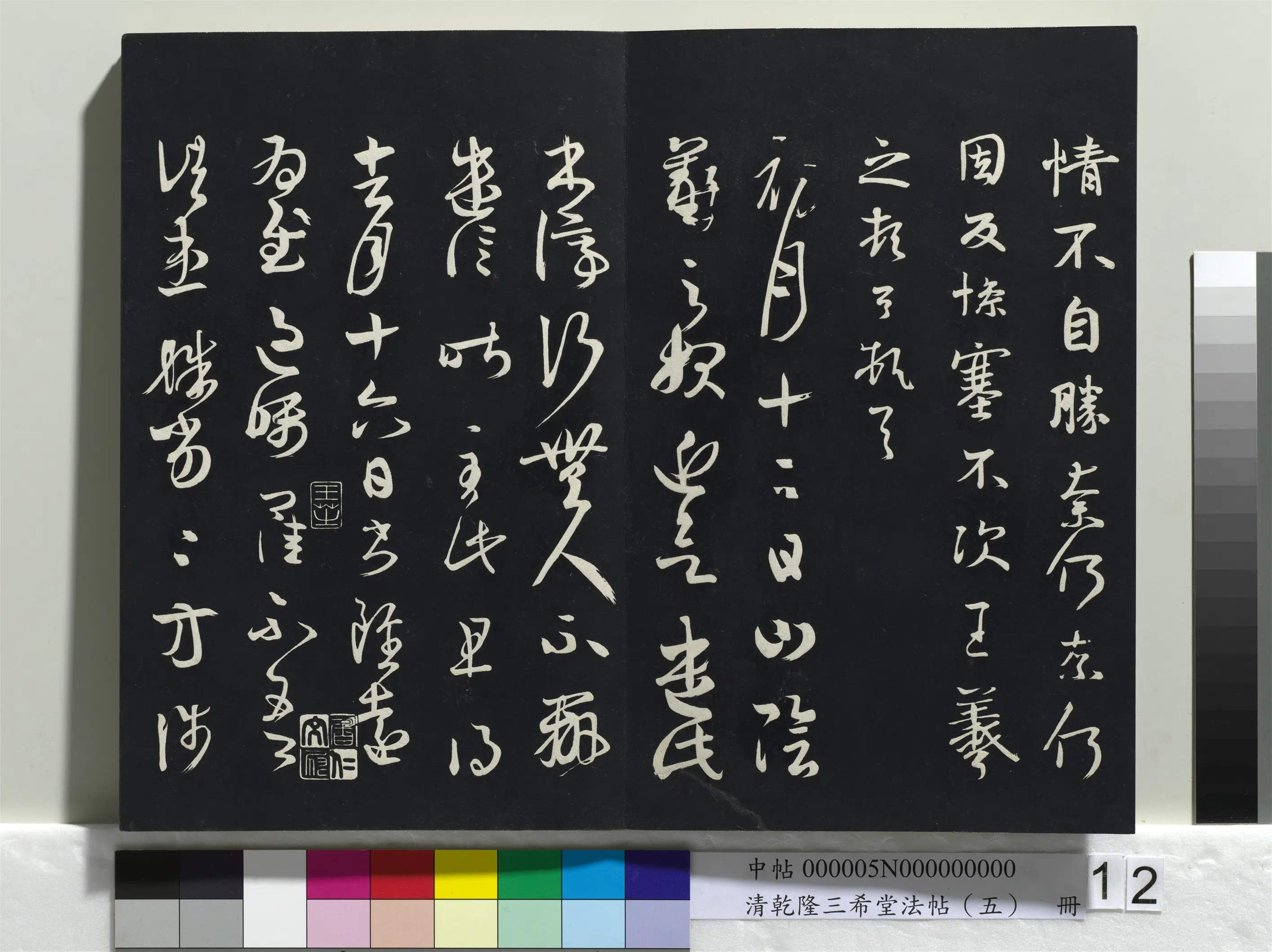 清代【爱新觉罗弘历-乾隆-清高宗】《乾隆三希堂法帖(五)册》 第4张 清代【爱新觉罗弘历-乾隆-清高宗】《乾隆三希堂法帖(五)册》 第4张