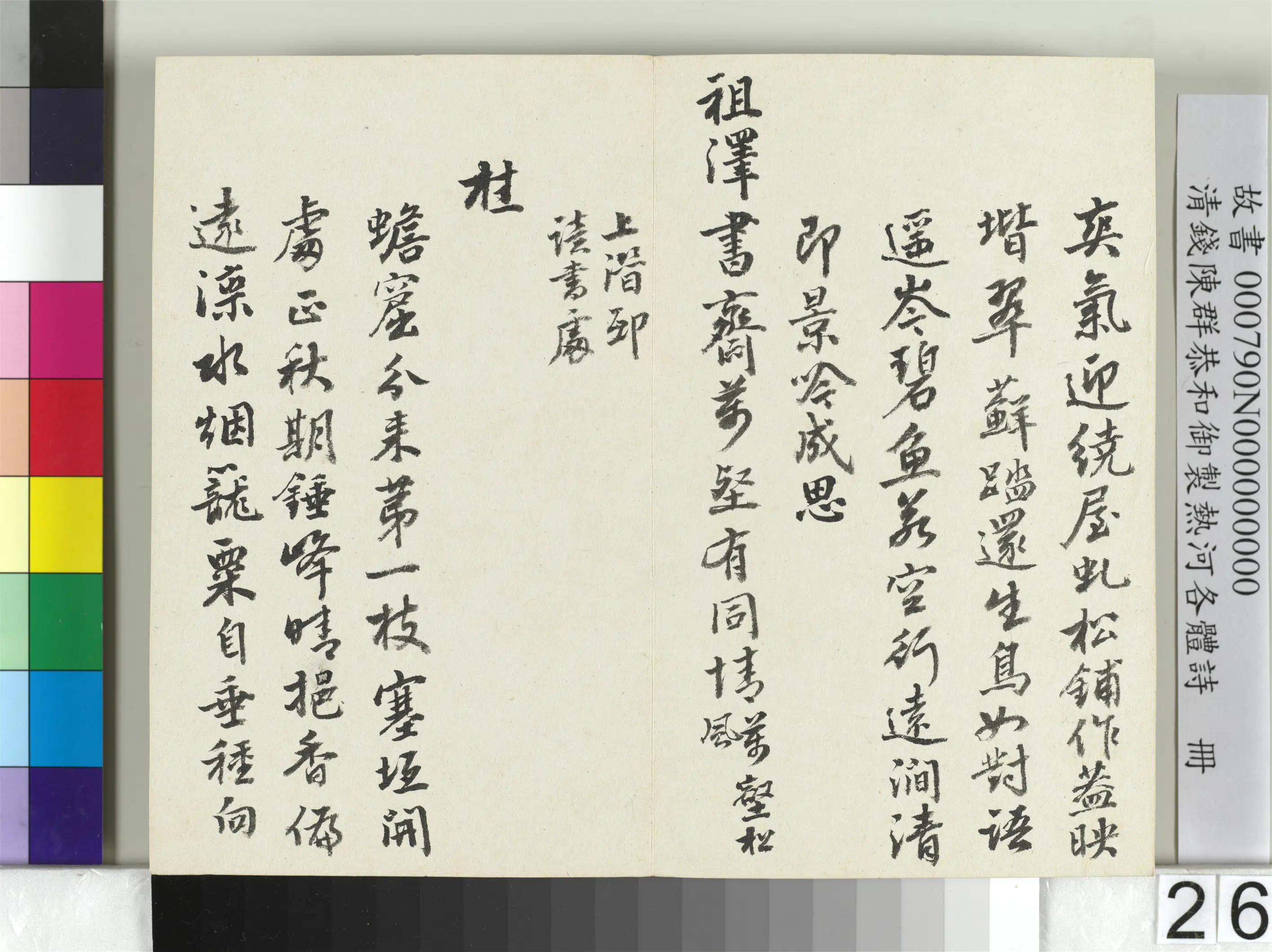 清代【钱陈群】《恭和御制热河各体诗册》 第19张