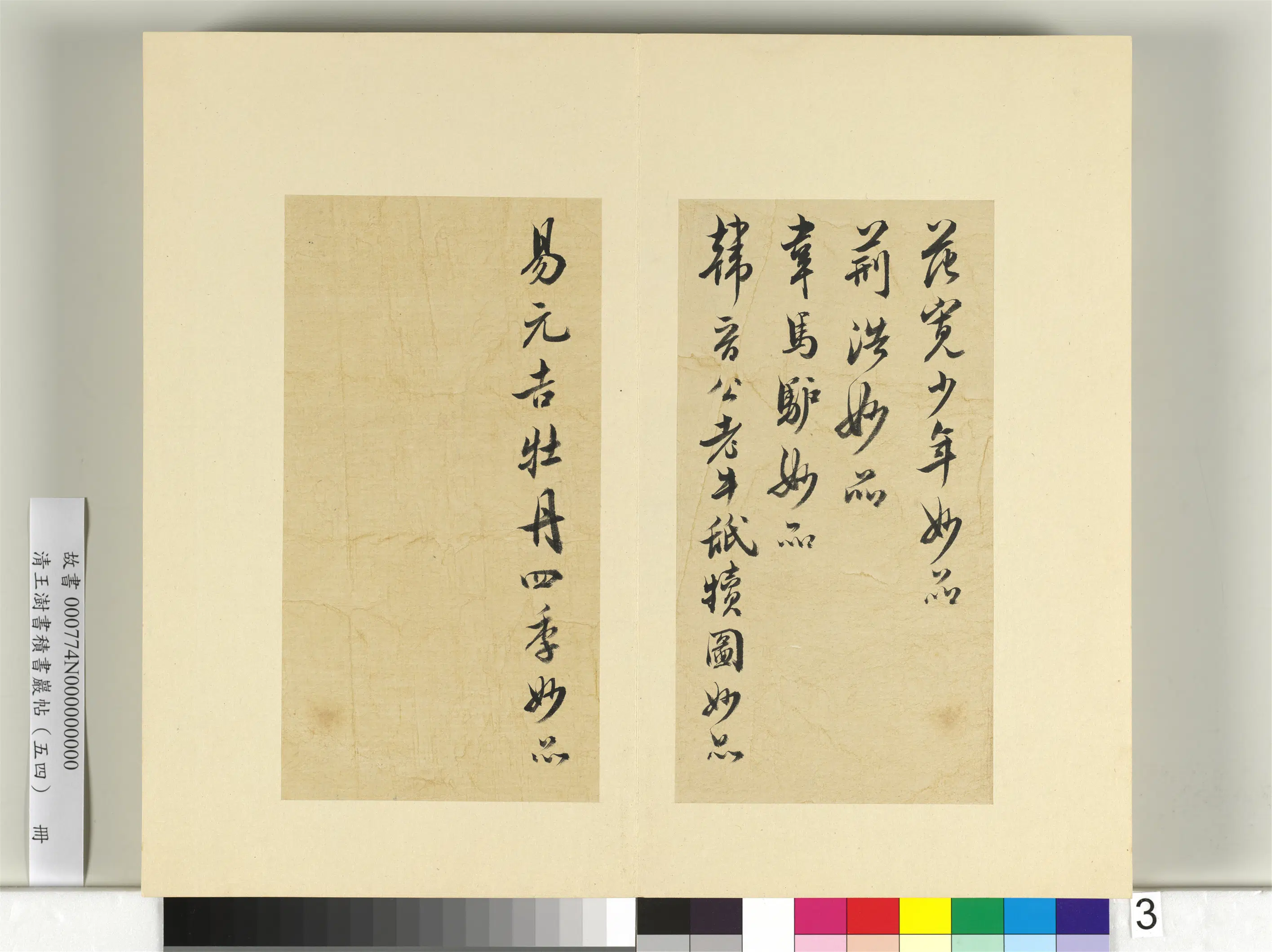 清代【王澍】《书积书岩帖（五十四）册-临米芾十帖》 第17张