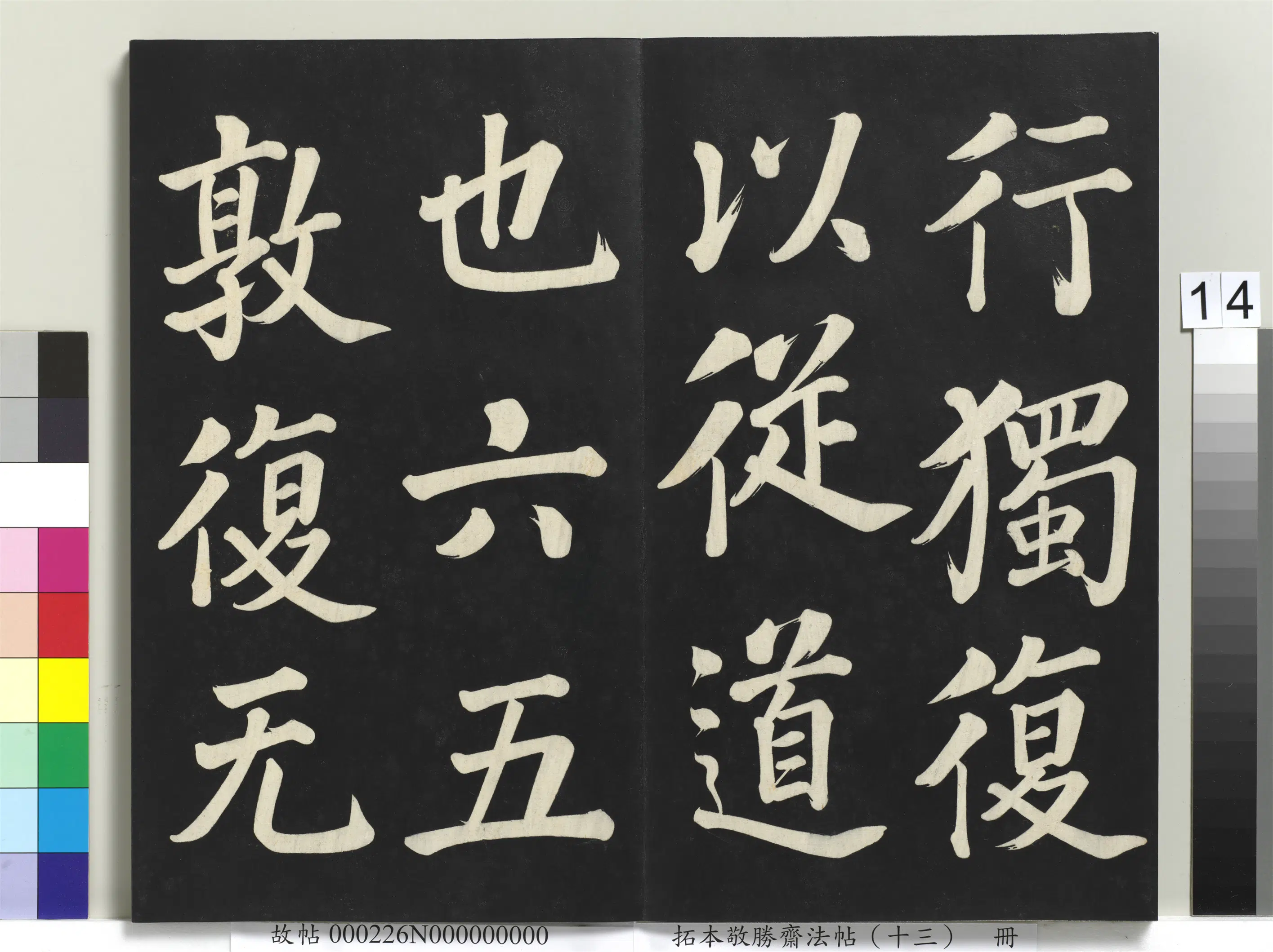 清代【爱新觉罗弘历-乾隆-清高宗】《拓本敬胜斋法帖(十三)册-高宗御书复卦》 第6张 清代【爱新觉罗弘历-乾隆-清高宗】《拓本敬胜斋法帖(十三)册-高宗御书复卦》 第6张