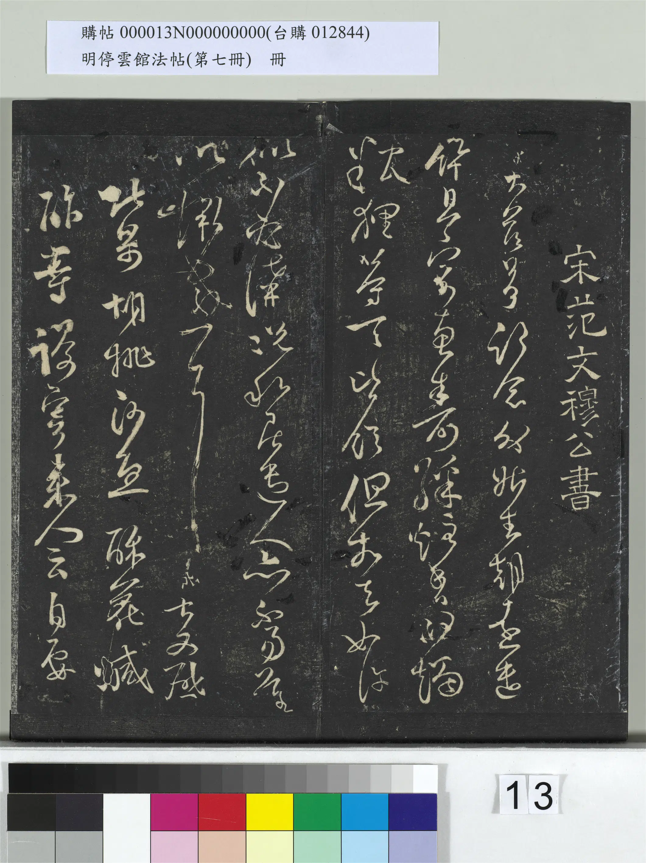 宋朝【范成大】《明停云馆法帖（第七册）册-宋范成大外姑生朝帖》
