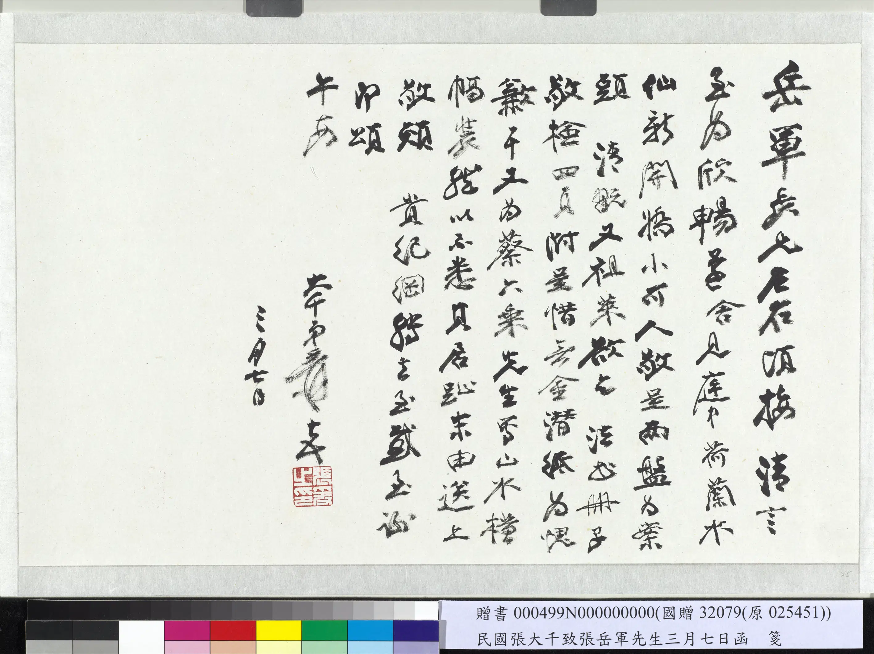 近现代【张大千】《致张岳军先生三月七日函》