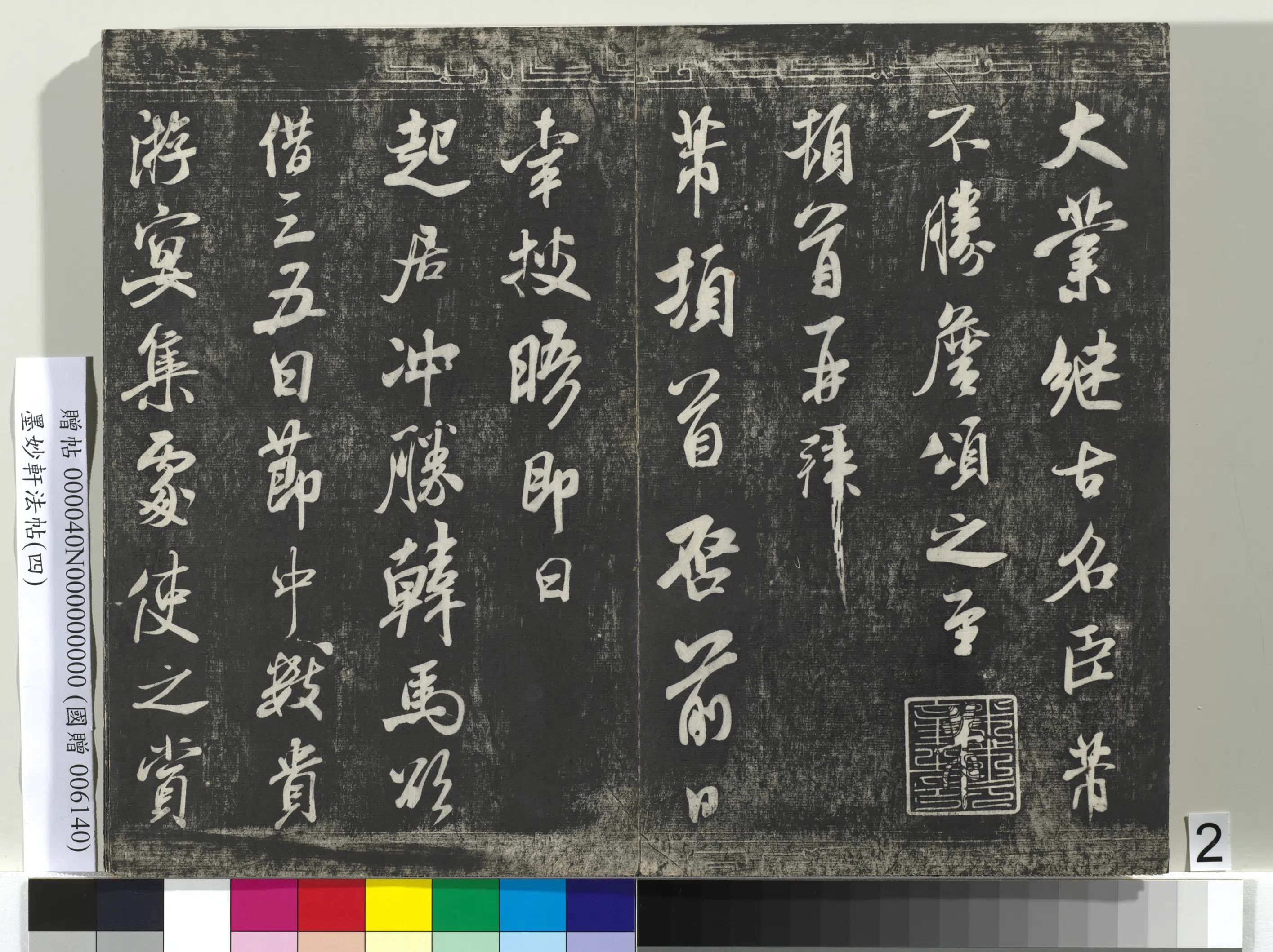 宋朝【米芾】《墨妙轩法帖（四）册-宋米芾尺牍制置发运左司学士》 第2张