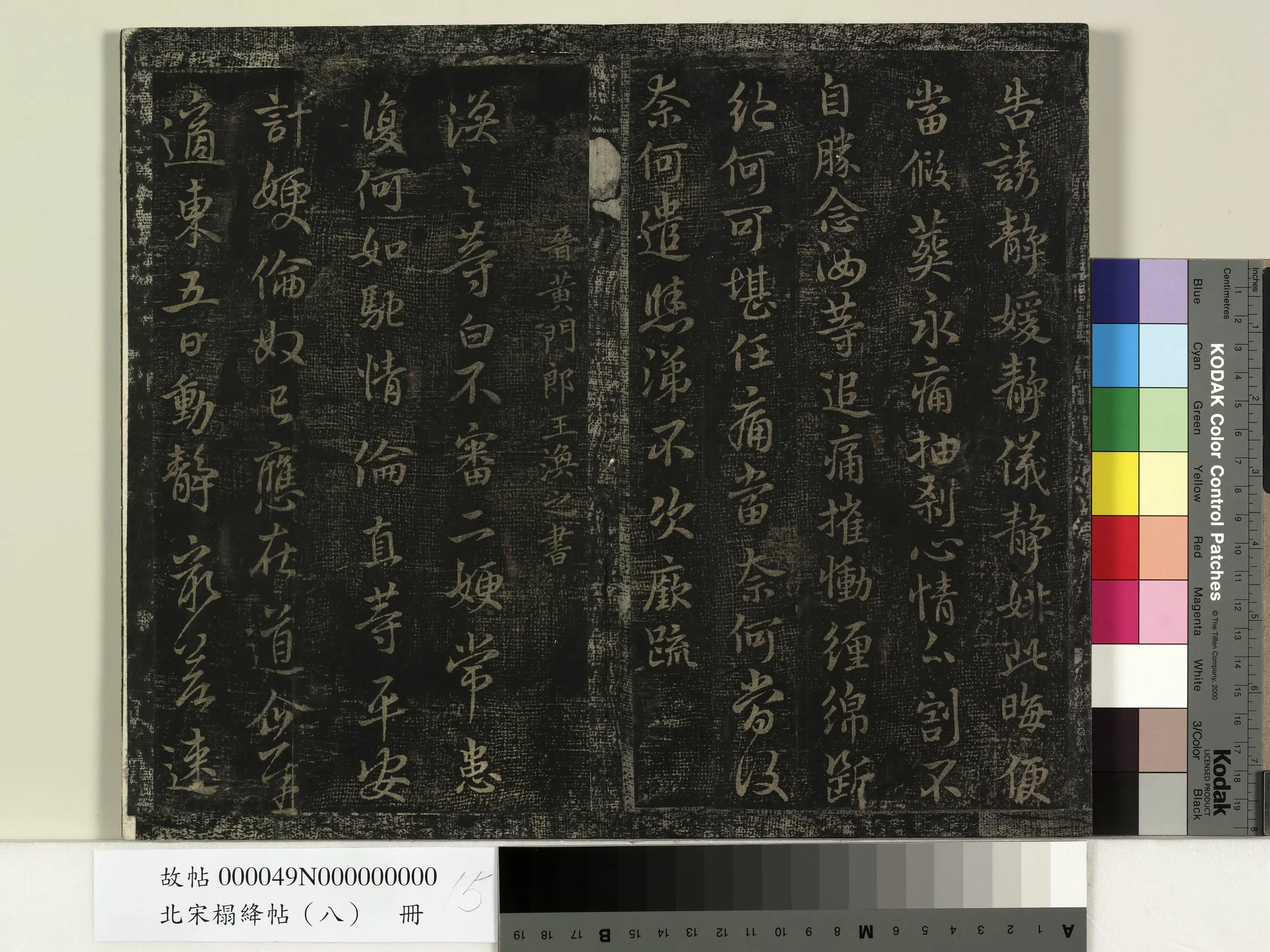 东晋【王廞】《北宋搨绛帖(八)册-晋王廞静媛帖》 第2张 东晋【王廞】《北宋搨绛帖(八)册-晋王廞静媛帖》 第2张