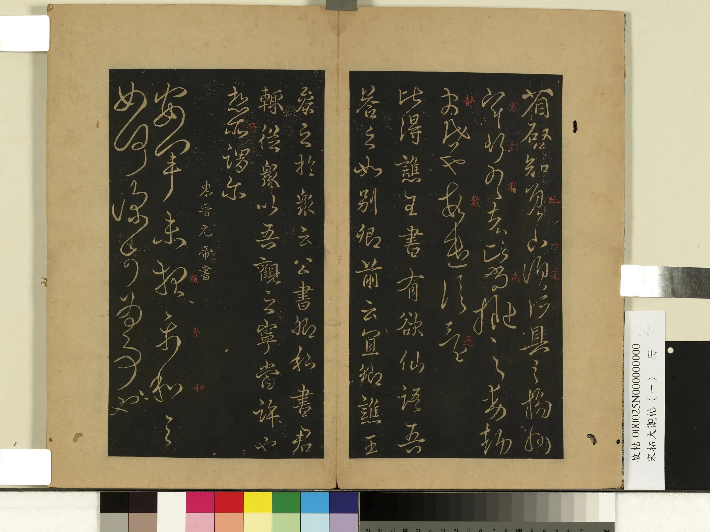 东晋【晋元帝司马睿】《宋拓大观帖（一）册-东晋元帝安军中秋二帖》