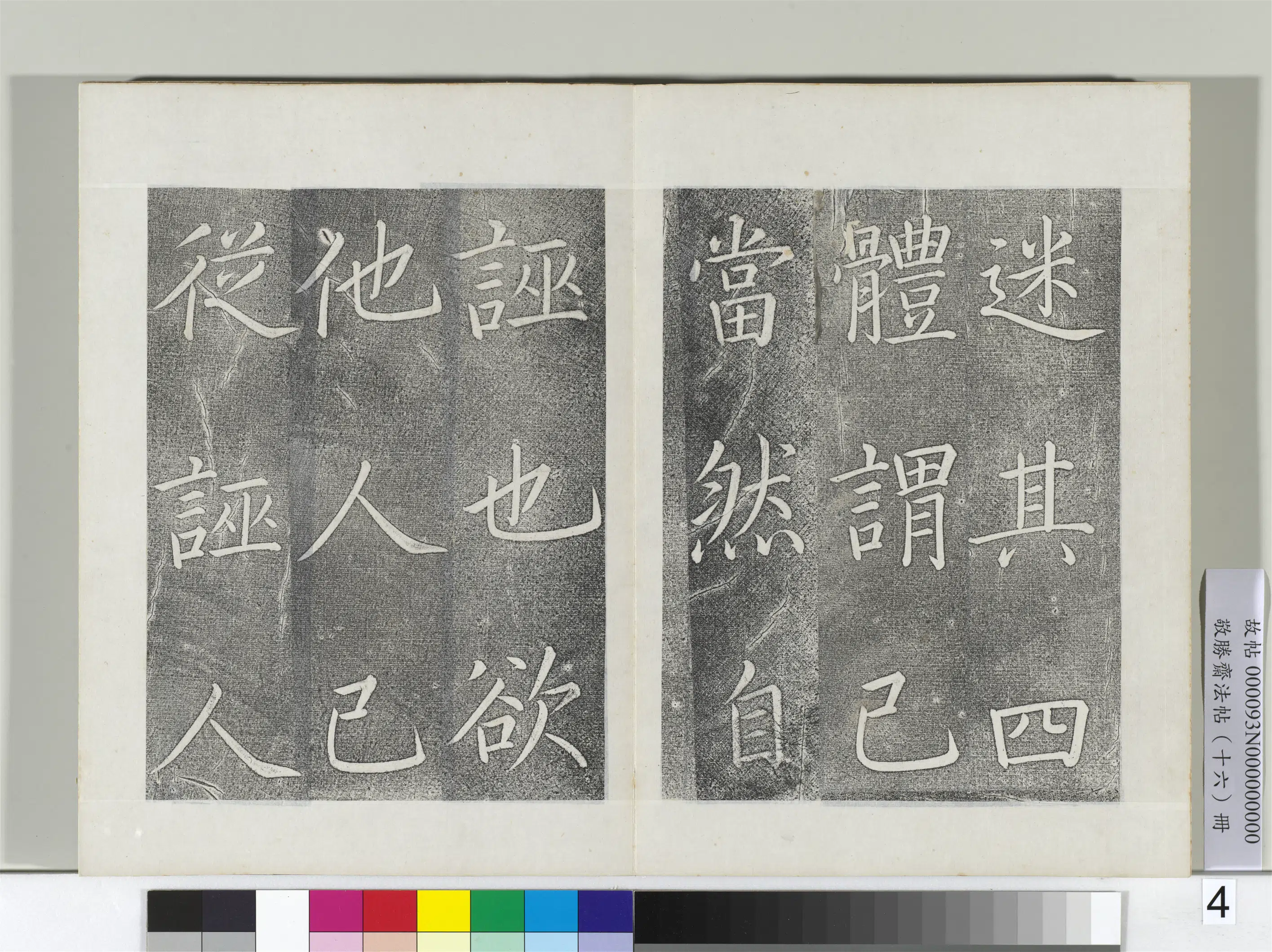 清代【爱新觉罗弘历-乾隆-清高宗】《敬胜斋法帖册-御书张载东铭》 第4张