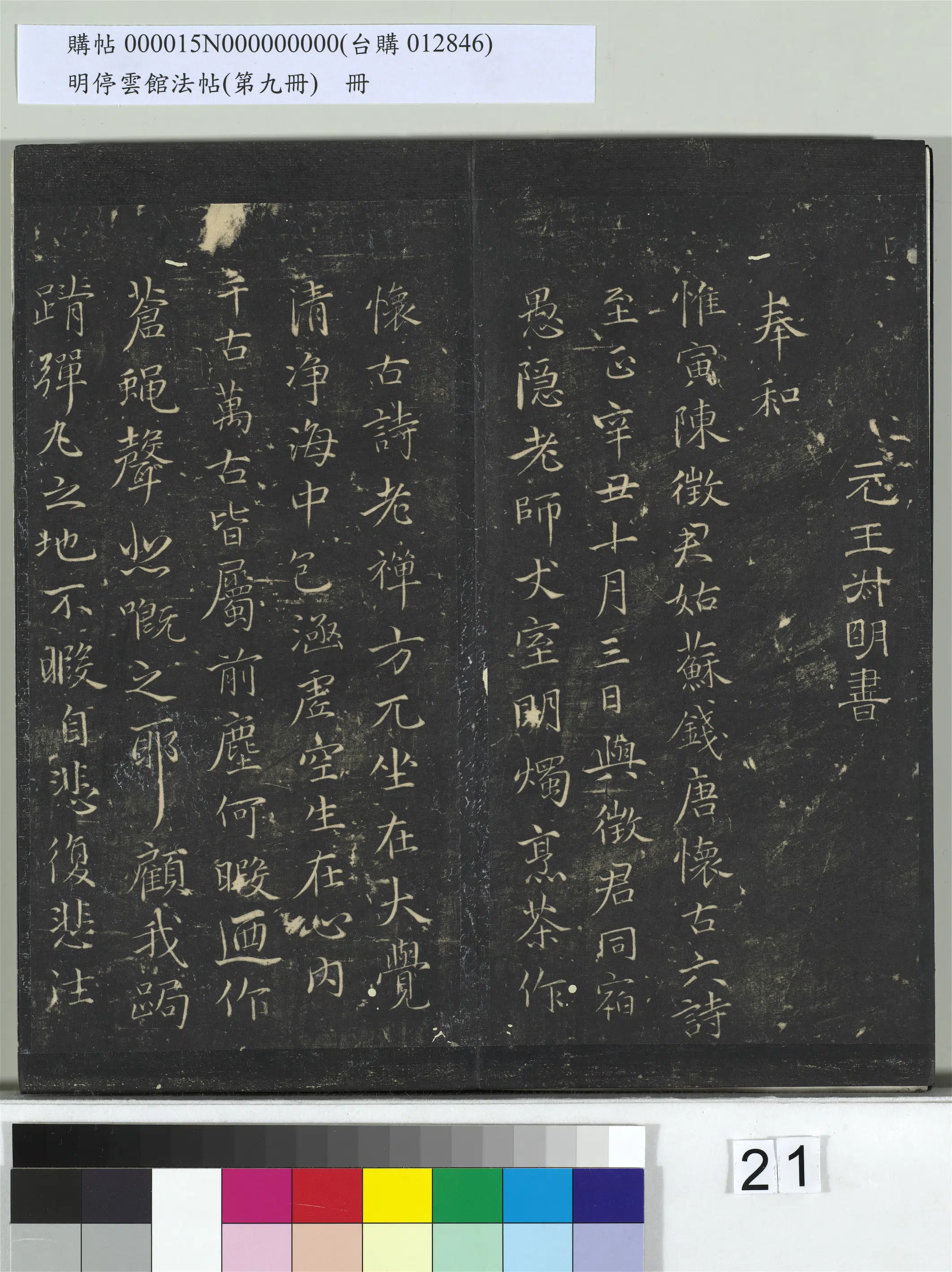 元朝【王蒙】《明停云馆法帖（第九册）册-元王蒙姑苏钱塘怀古六诗并序》