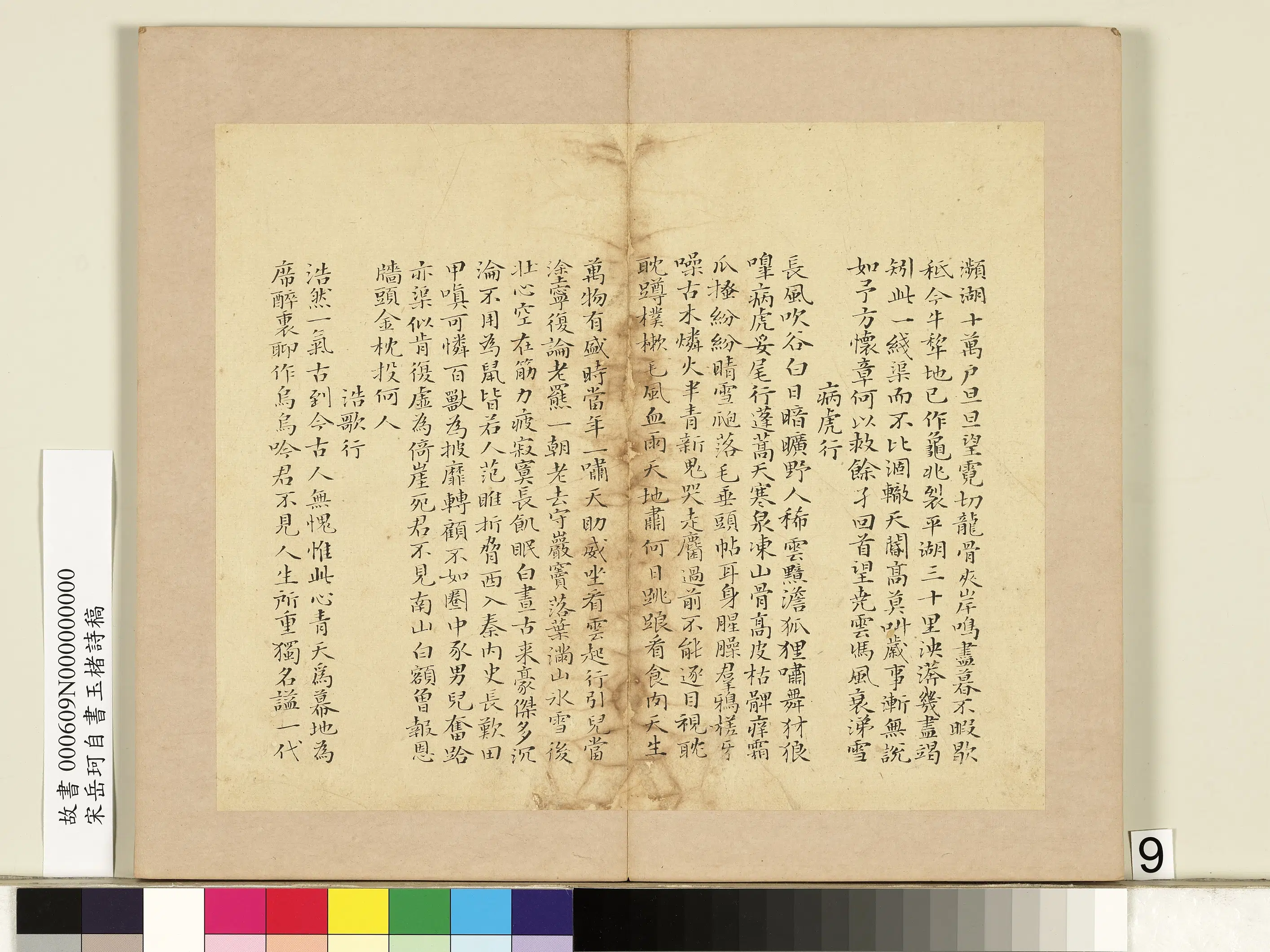 南宋【岳珂】《自书玉楮诗藁册》 第25张