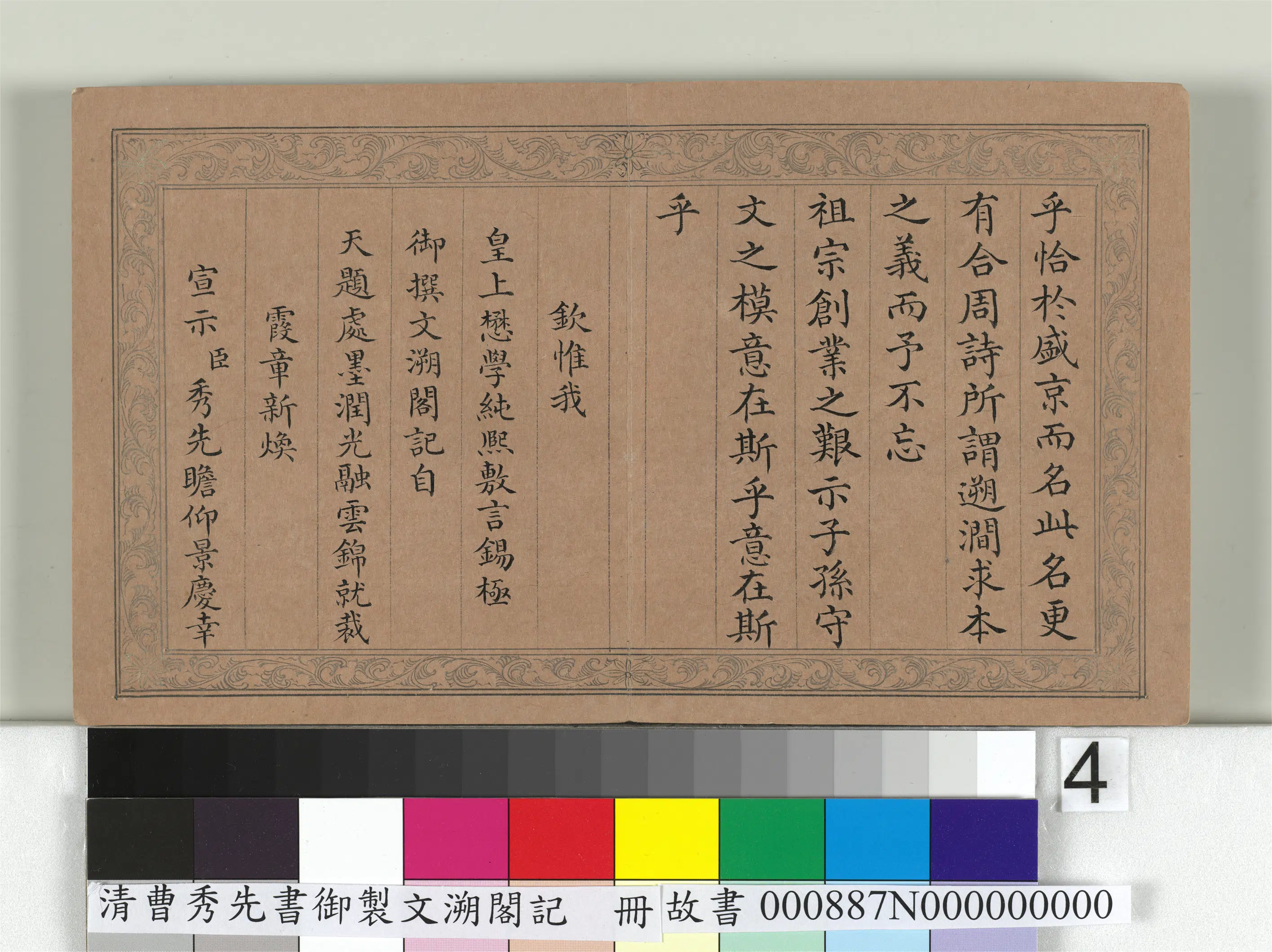 清【曹秀先】《书御制文溯阁记册》 第4张