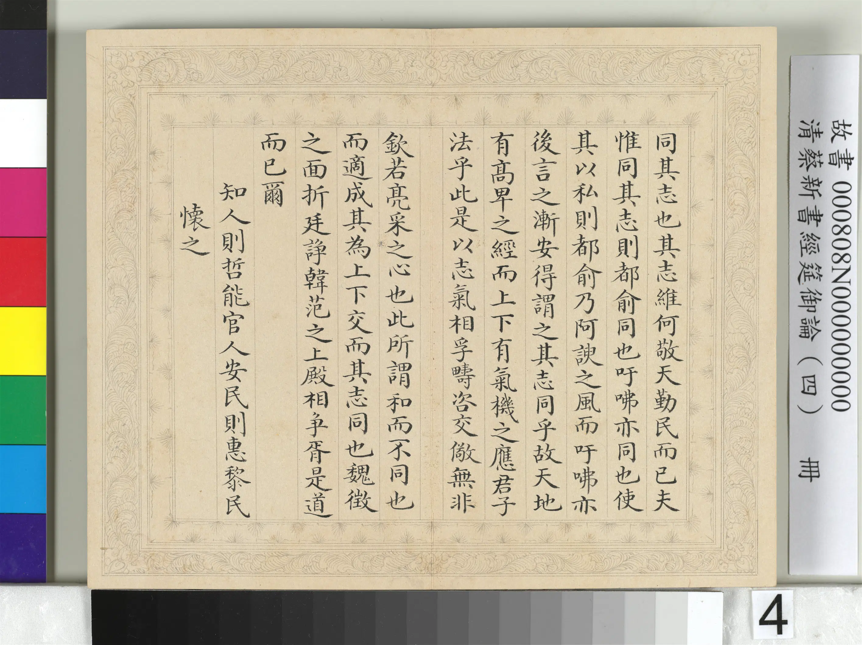 清【蔡新】《经筵御论（四）册》 第11张