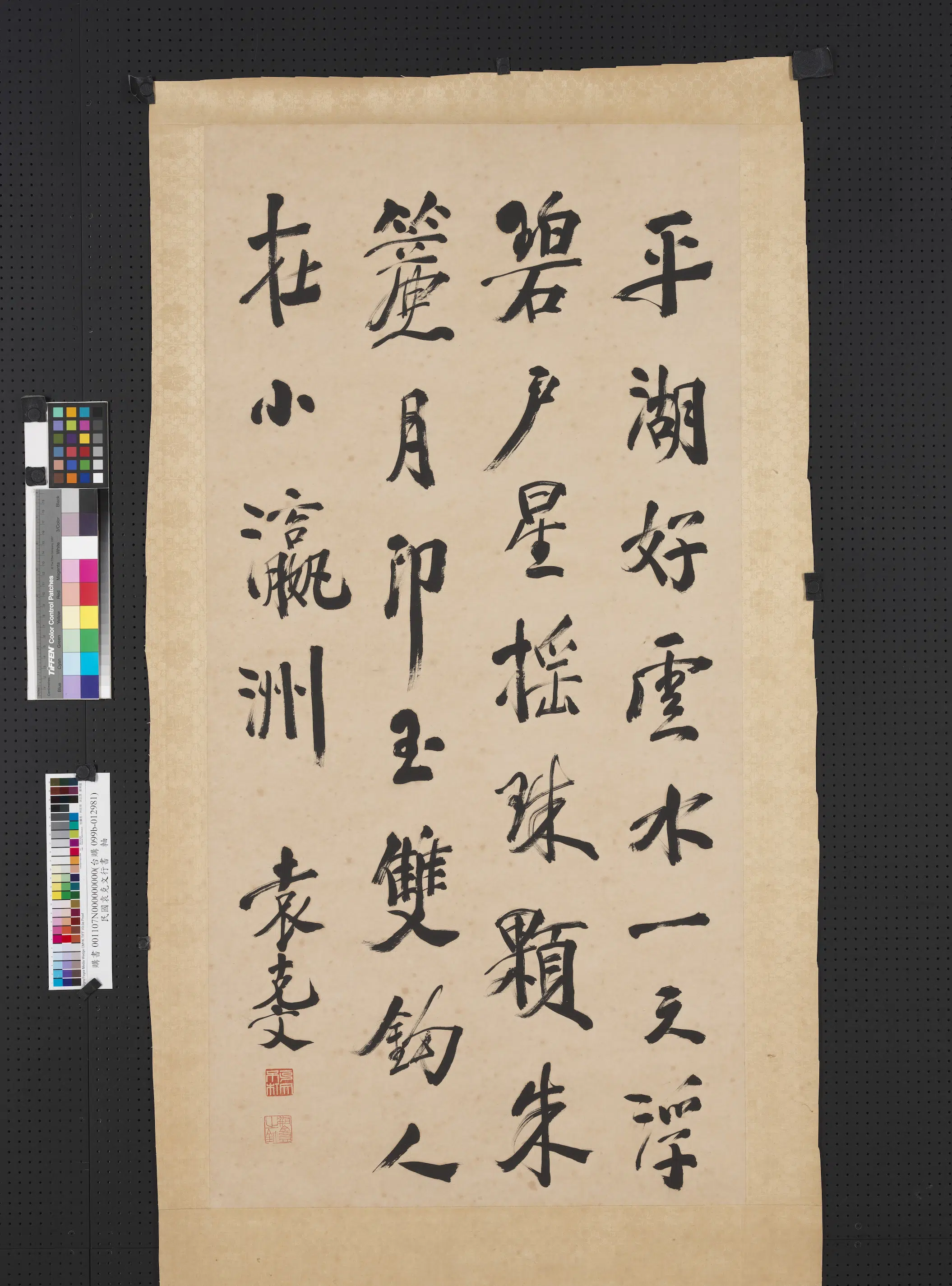 清代【袁克文】《行书轴》