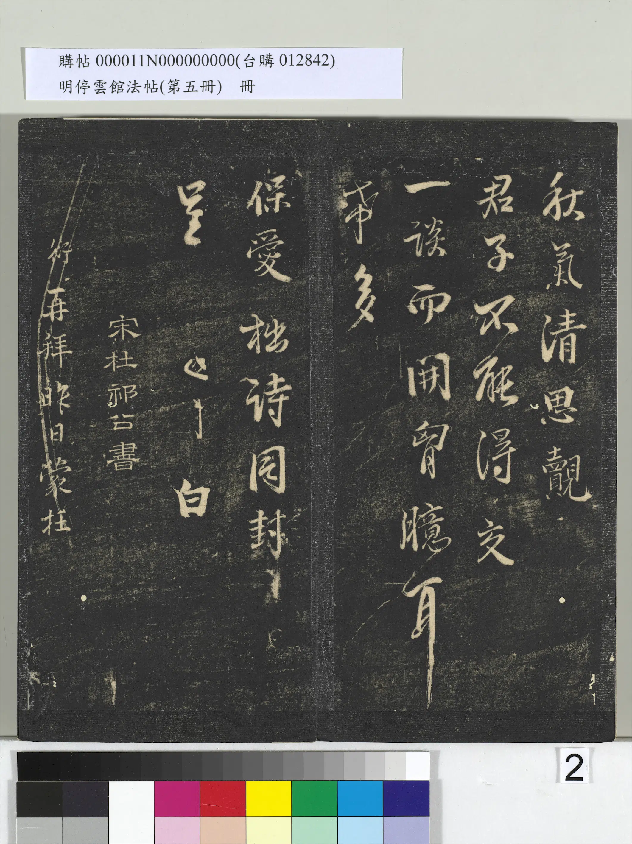 《明停云馆法帖（第五册）册》 第12张