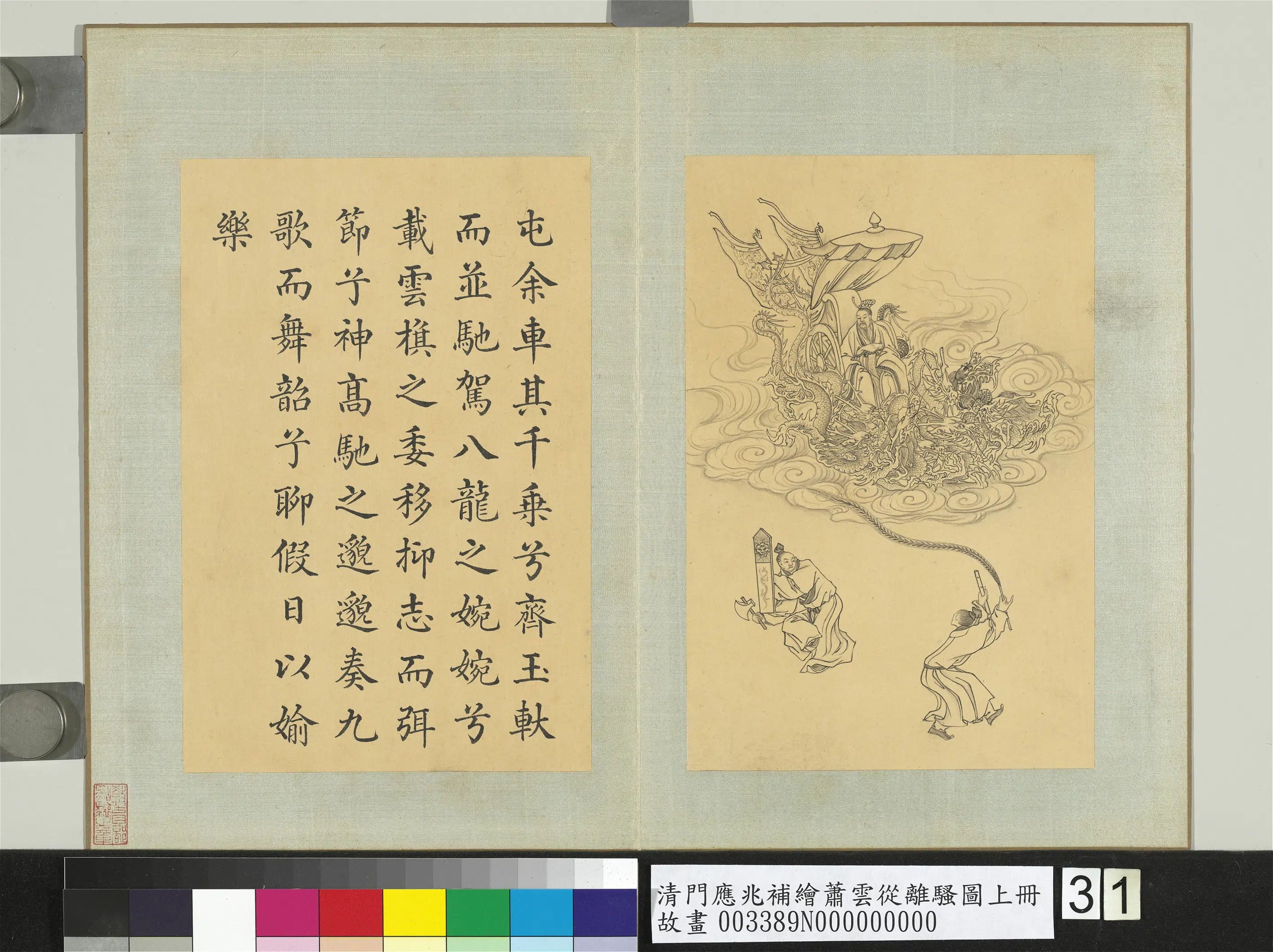 清代【门应兆】《补绘萧云从离骚图上册-高驰邈邈九歌舞韶》