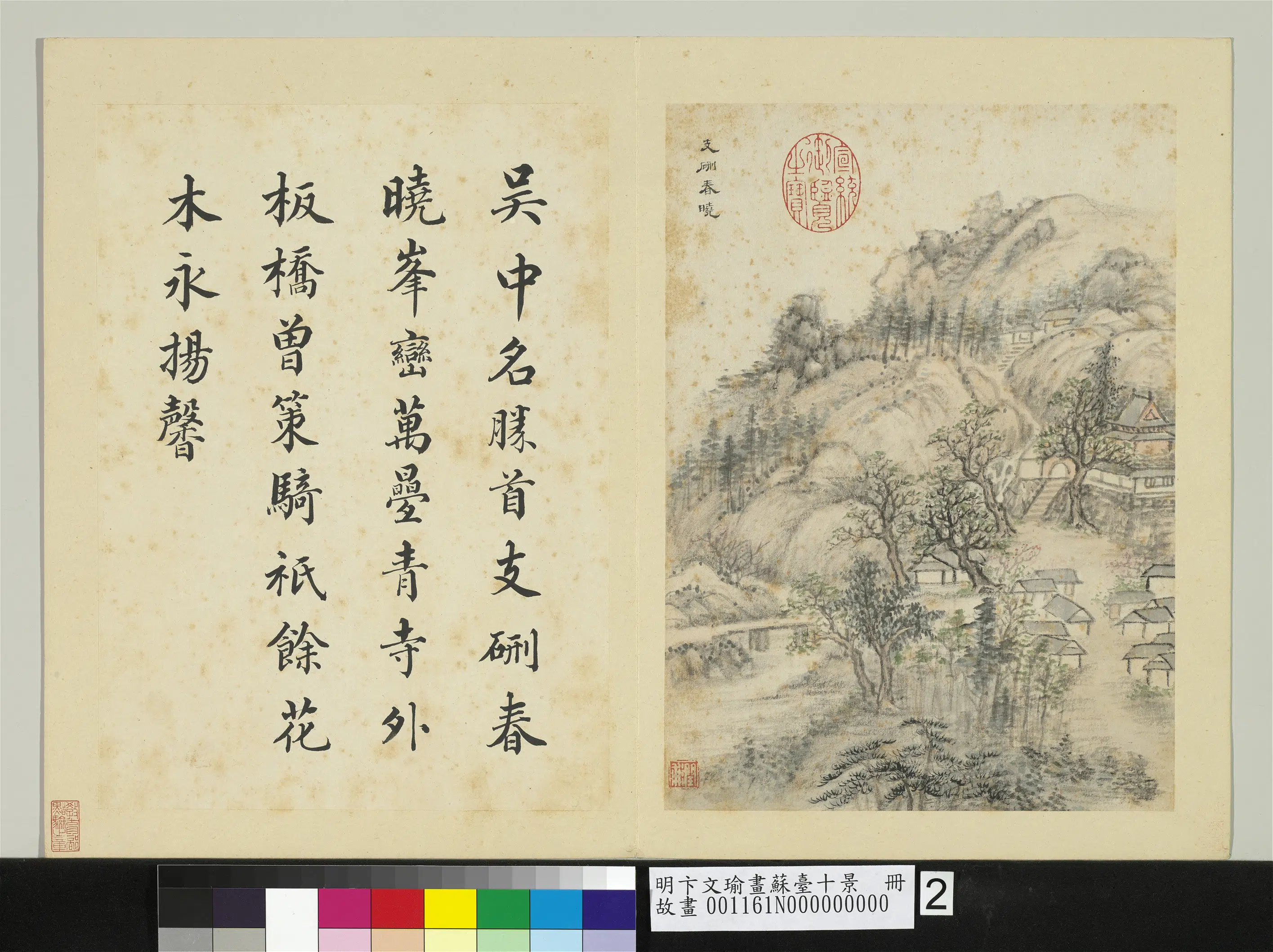 明代【卞文瑜】《画苏台十景册-支硎春晓》