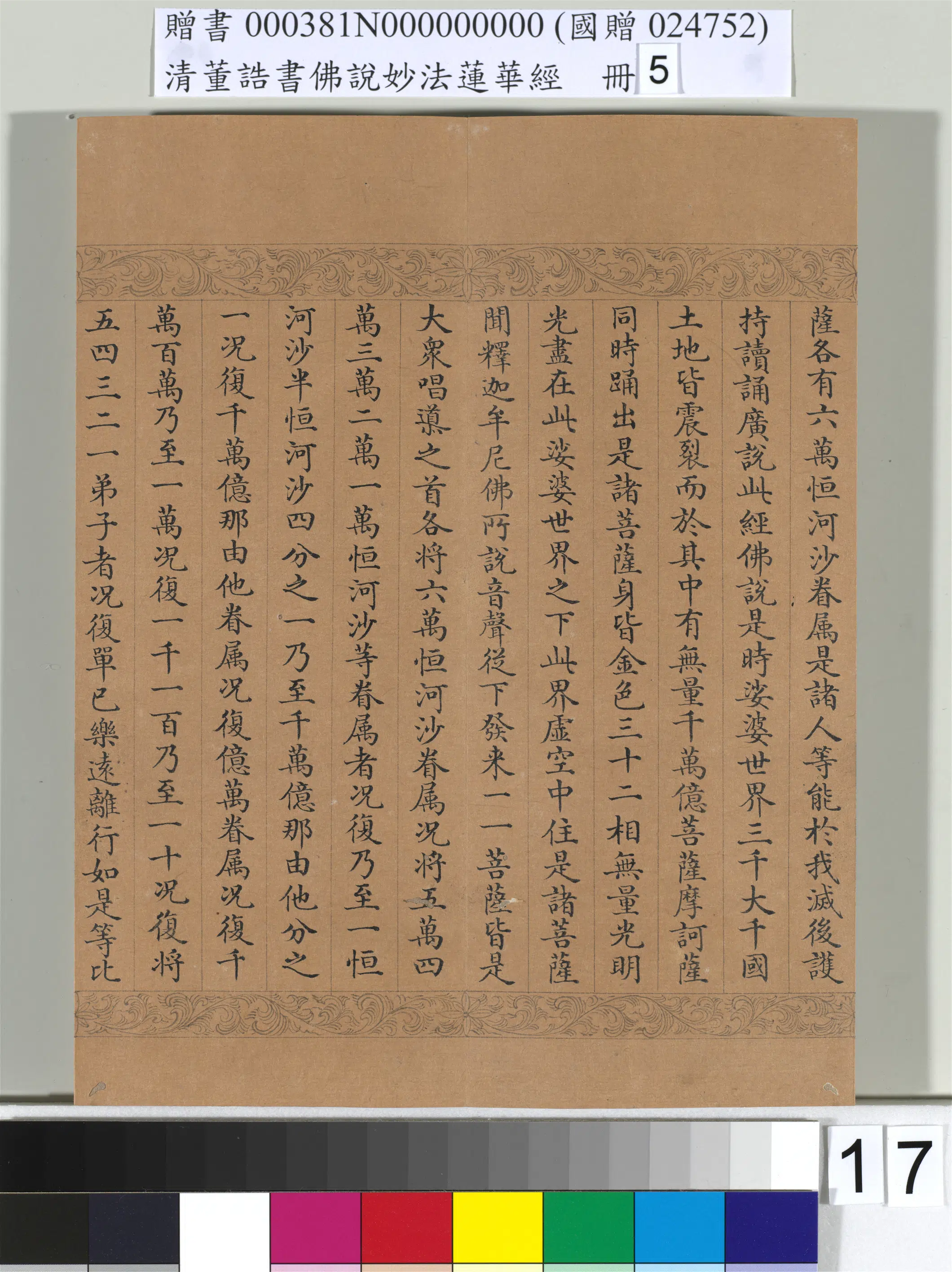 清代【董诰】《佛说妙法莲华经（五）册-52开》 第10张