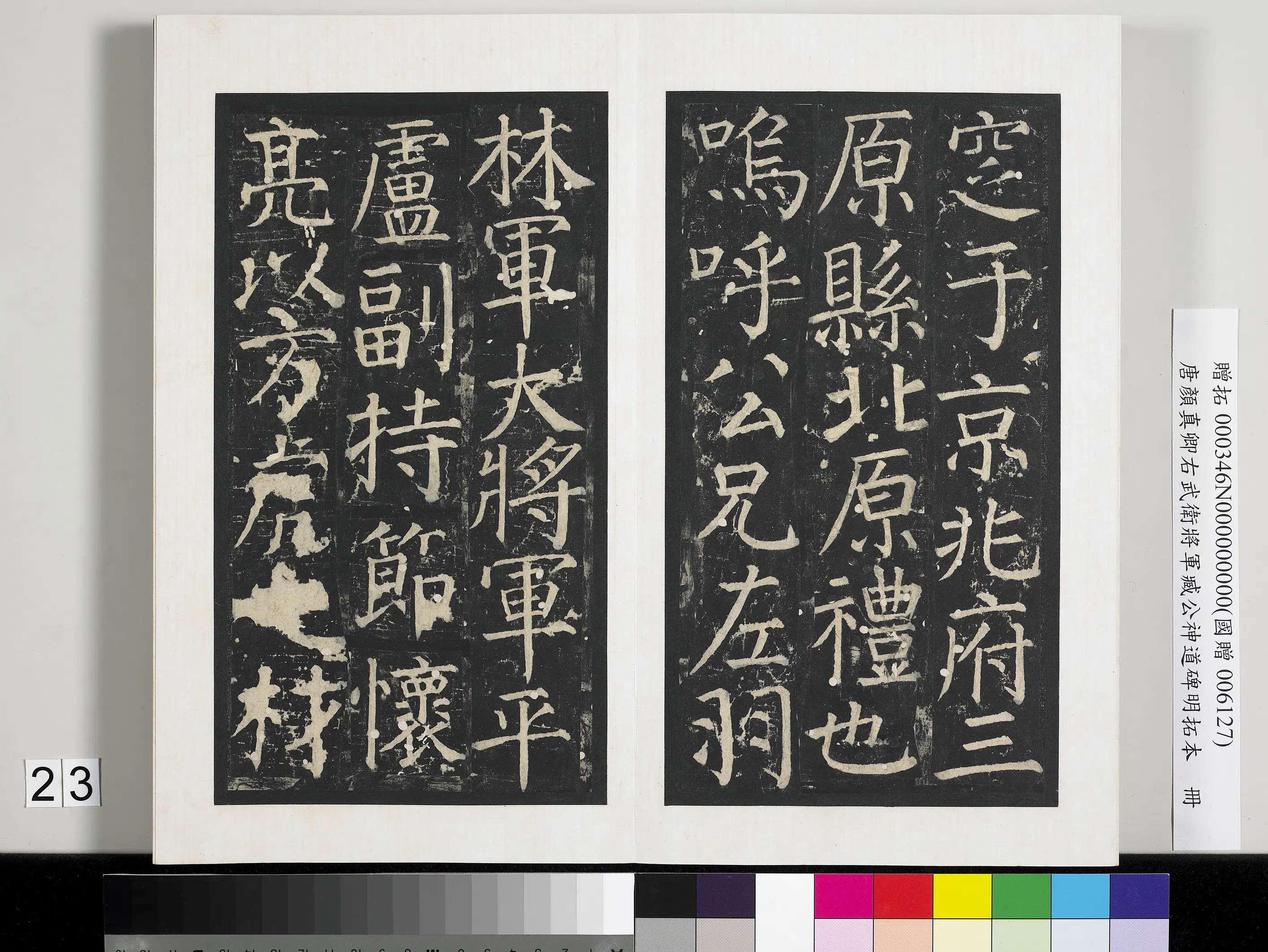 唐朝【颜真卿】《右武卫将军臧公神道碑明拓本册-2》 第16张