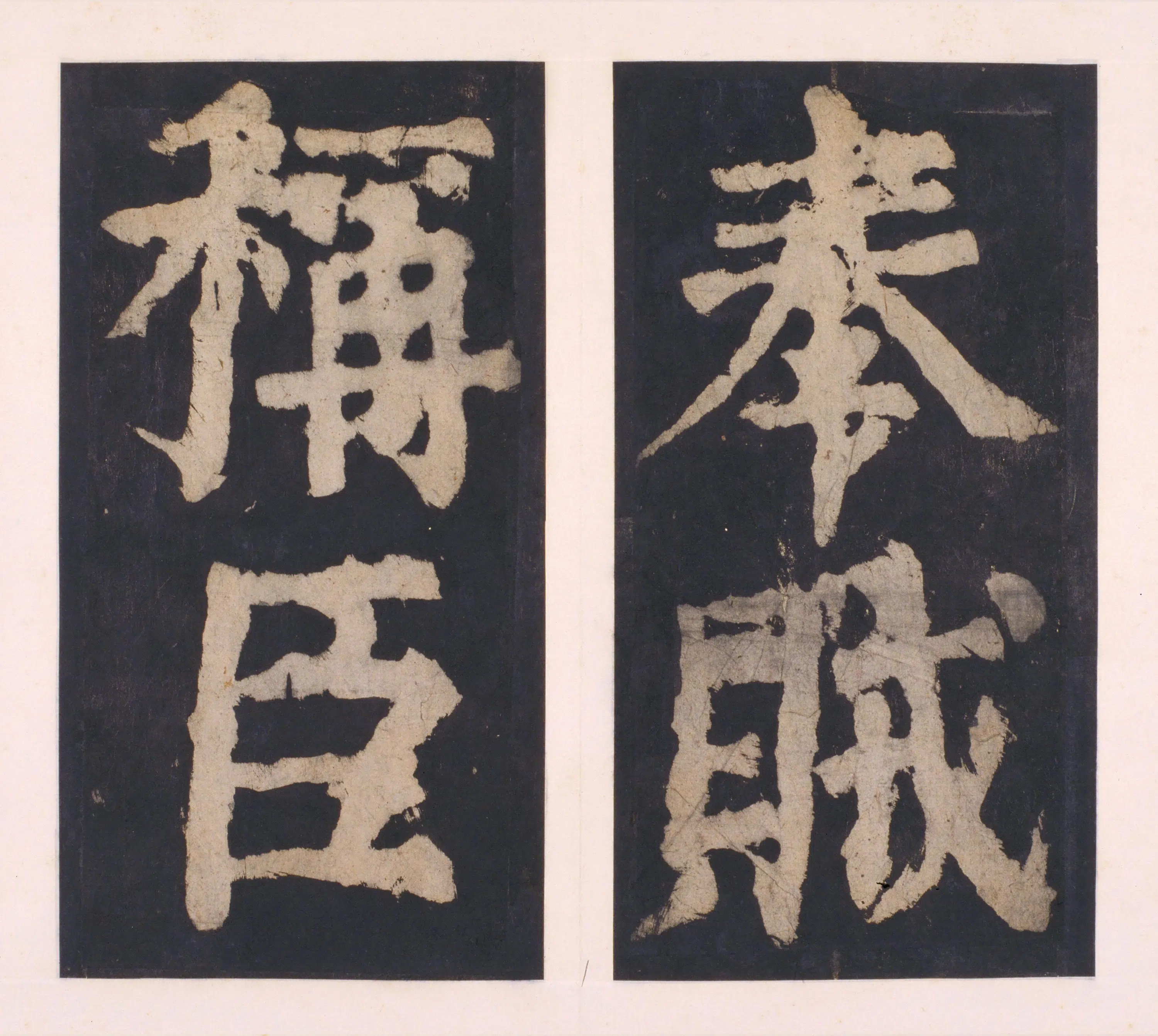 唐朝【颜真卿】《大唐中兴颂(宋拓麻纸黑墨精拓)下册-48开》 第47张 唐朝【颜真卿】《大唐中兴颂(宋拓麻纸黑墨精拓)下册-48开》 第47张