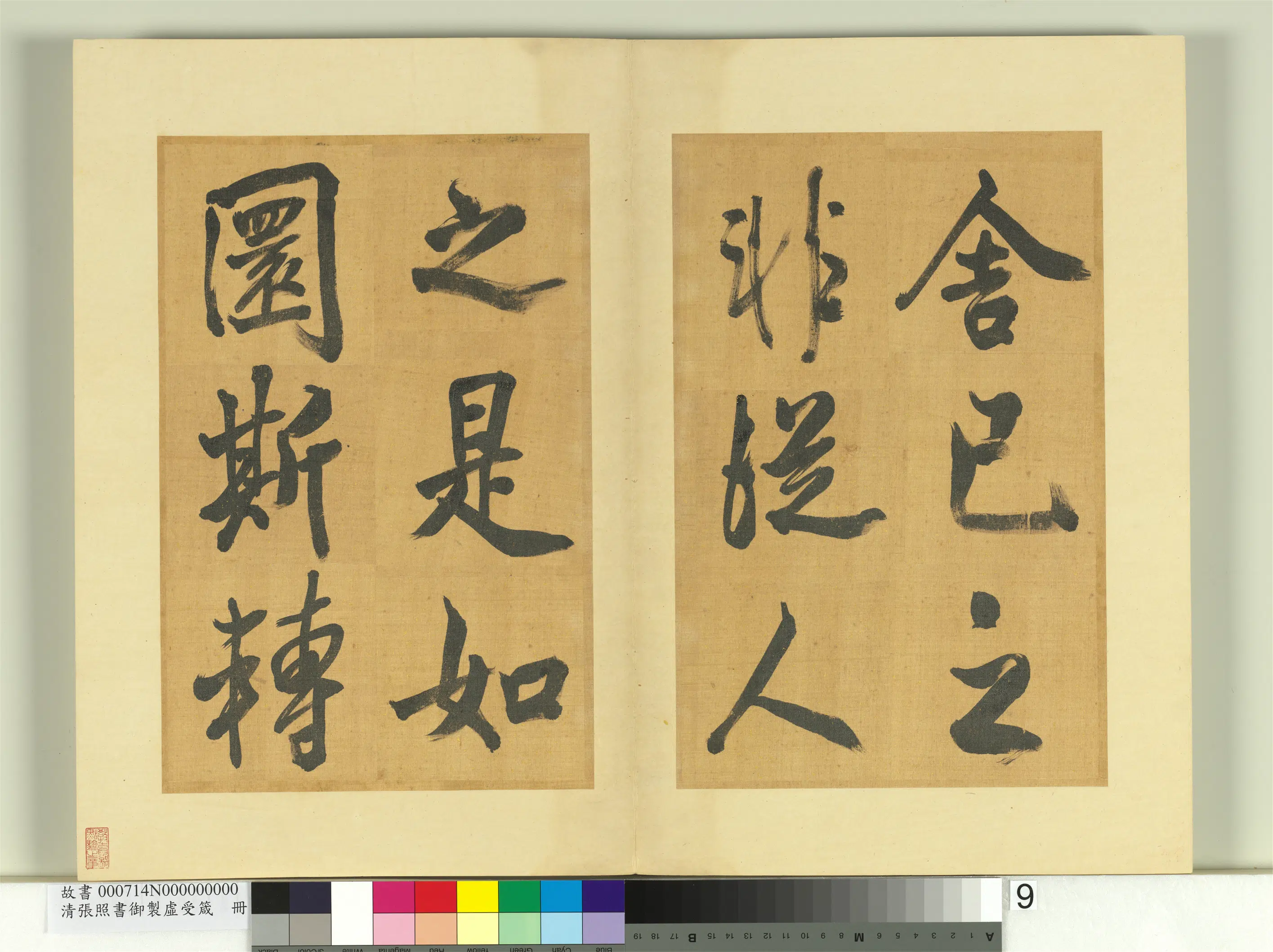 清代【张照】《书御制虚受箴册》 第16张