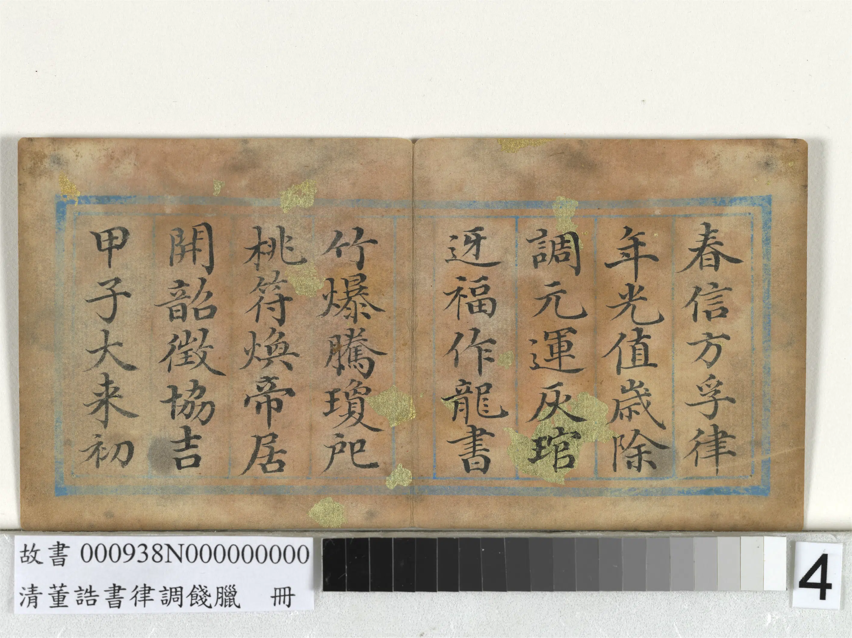 清代【董诰】《律调饯腊册-11开》 第6张
