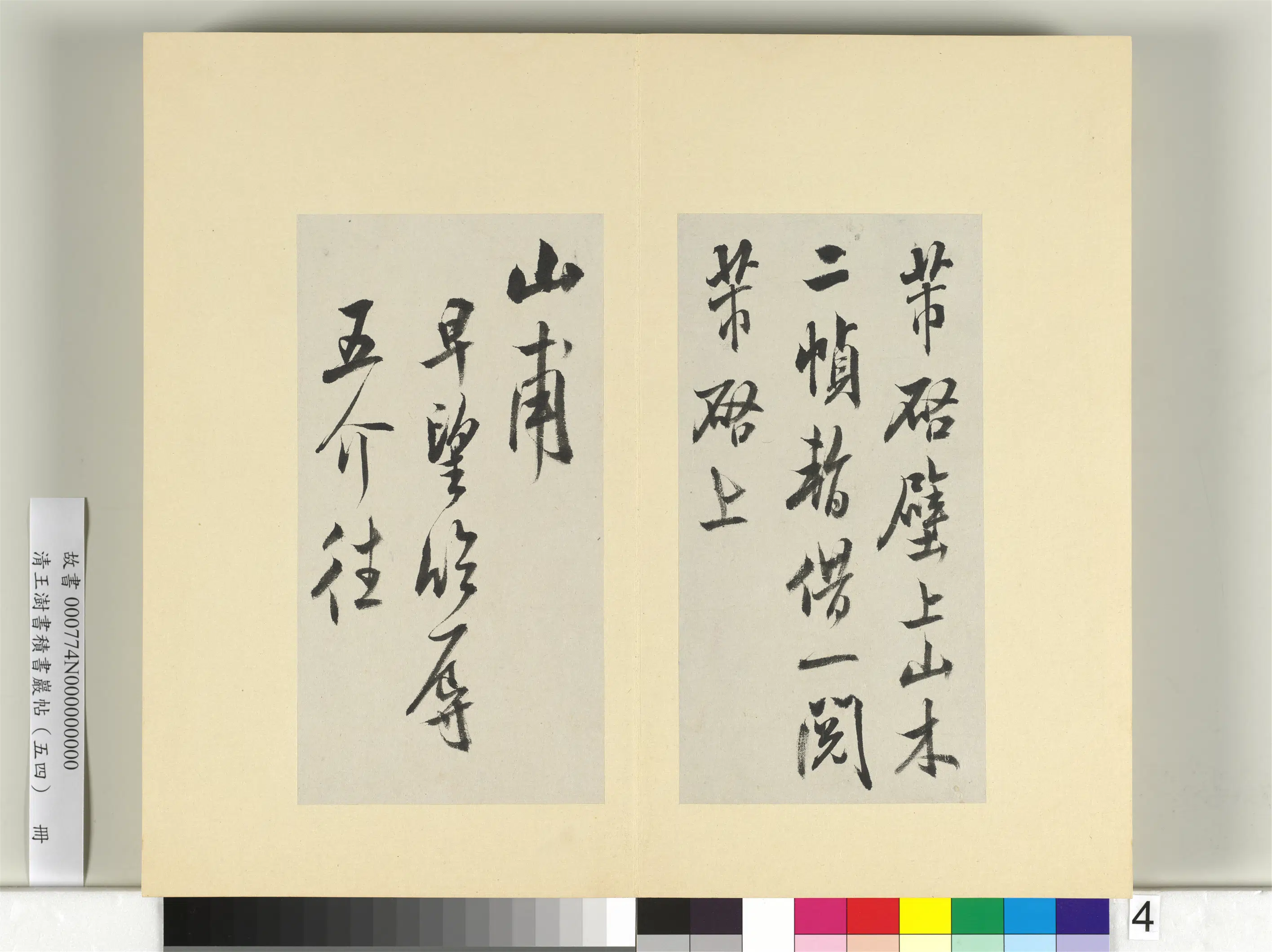 清代【王澍】《书积书岩帖(五十四)册》 第25张 清代【王澍】《书积书岩帖(五十四)册》 第25张