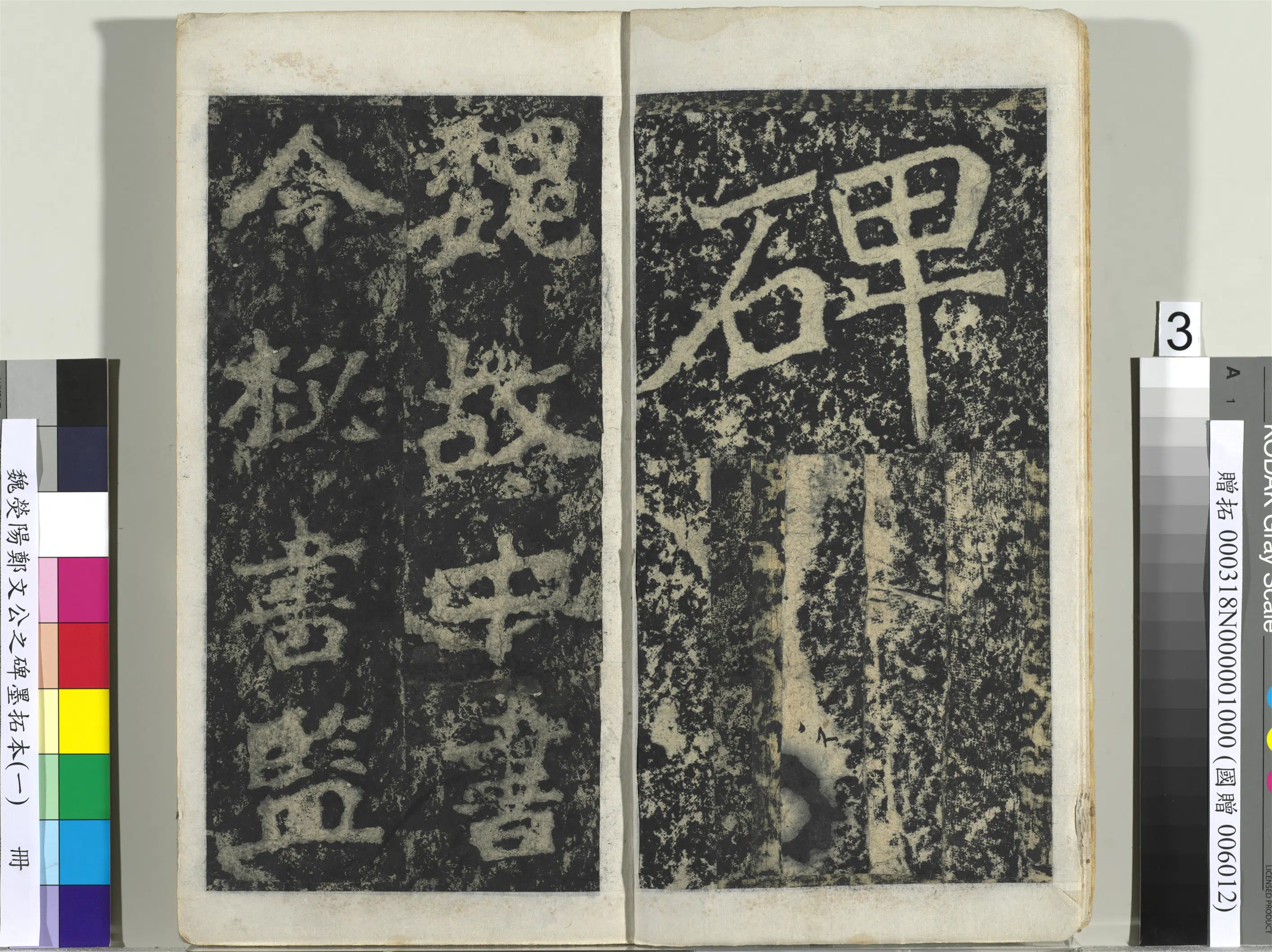 魏晋《魏荧阳郑文公之碑墨拓本（一）册》 第23张