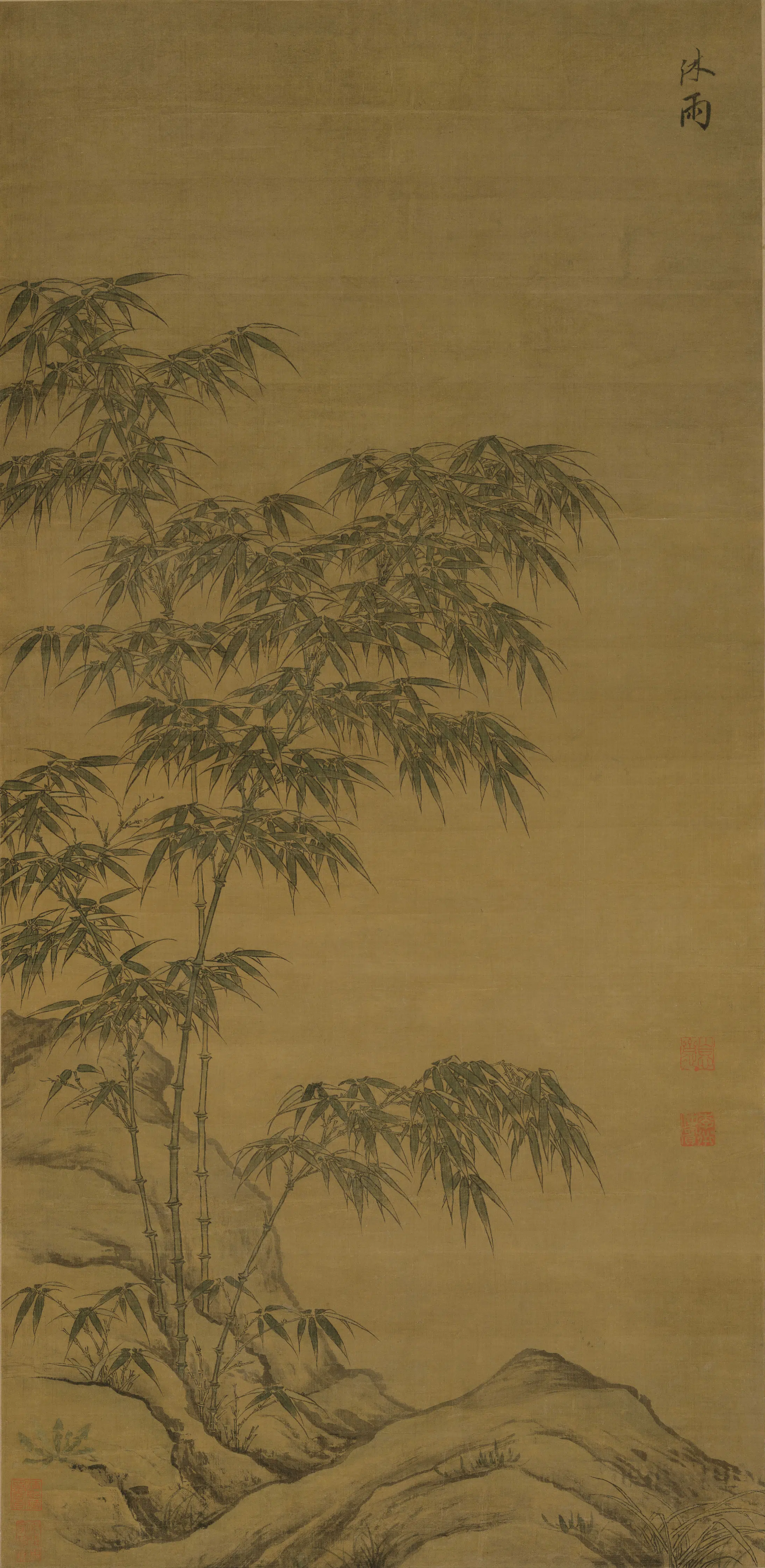 元朝【李衎】《沐雨竹图》