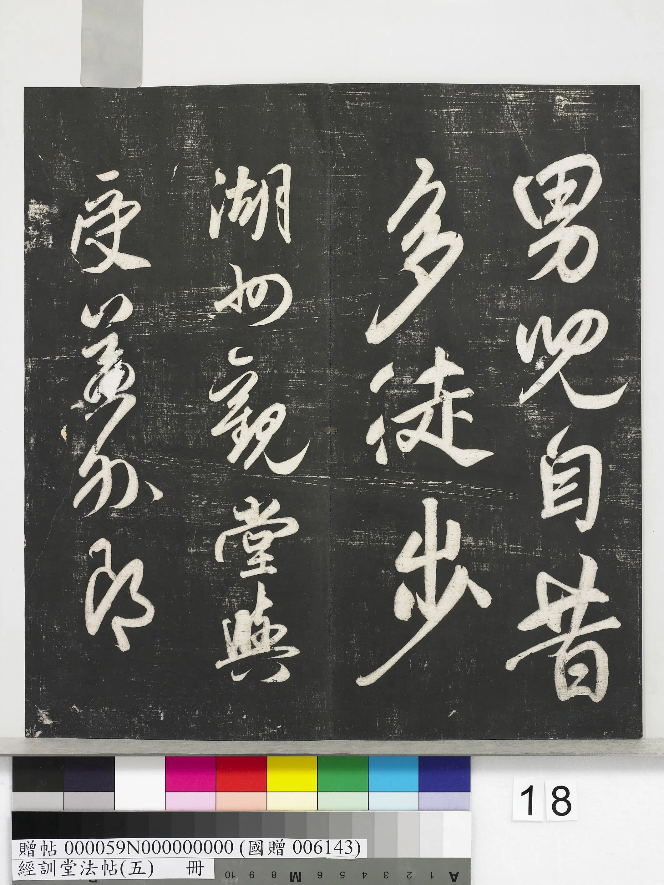 元代【赵孟頫】《经训堂法帖(五)册-元赵孟頫书太湖石赞并书画跋二则》 第6张 元代【赵孟頫】《经训堂法帖(五)册-元赵孟頫书太湖石赞并书画跋二则》 第6张