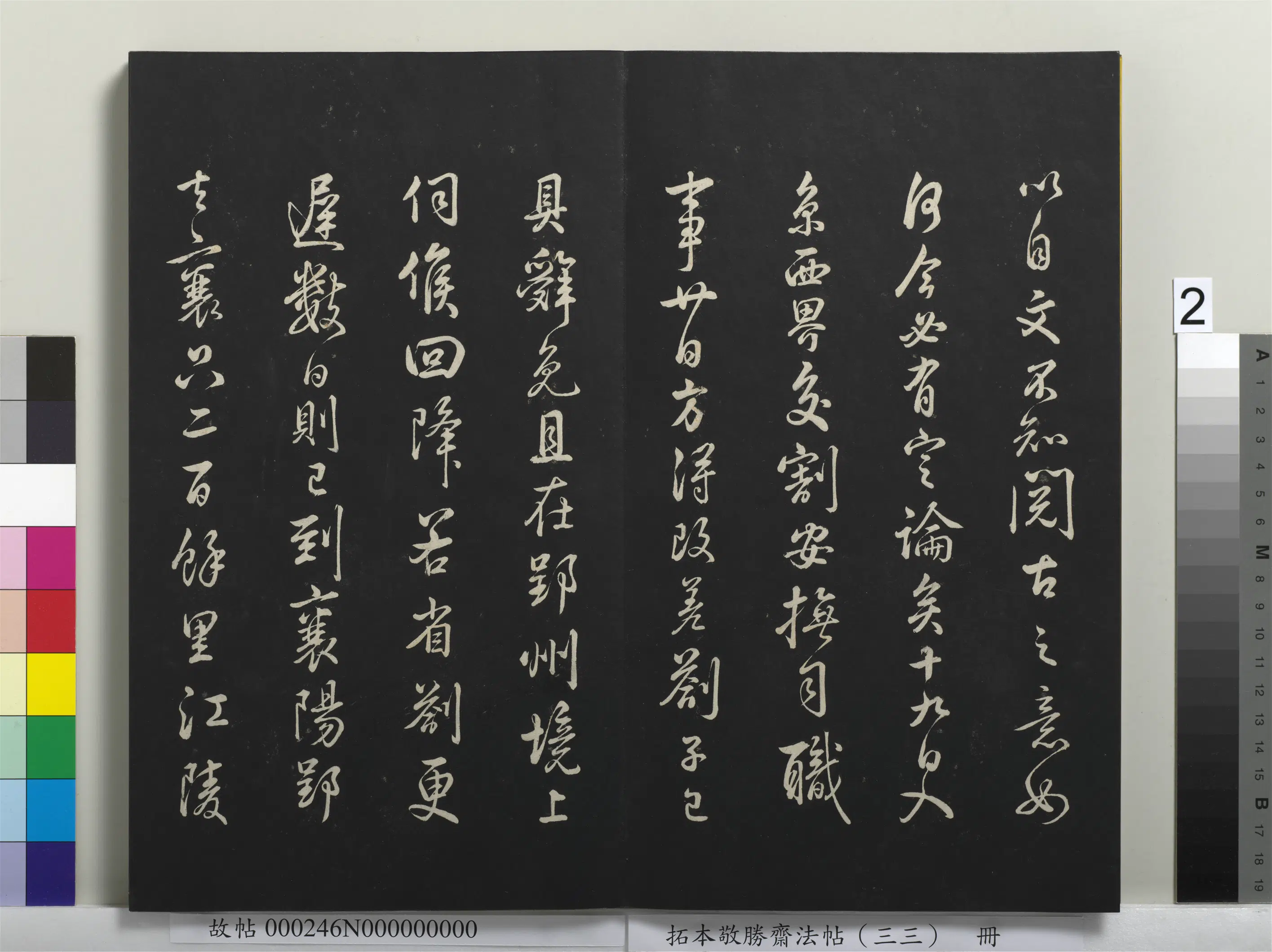 清代【爱新觉罗弘历-乾隆-清高宗】《拓本敬胜斋法帖(三十三)册》 第12张 清代【爱新觉罗弘历-乾隆-清高宗】《拓本敬胜斋法帖(三十三)册》 第12张