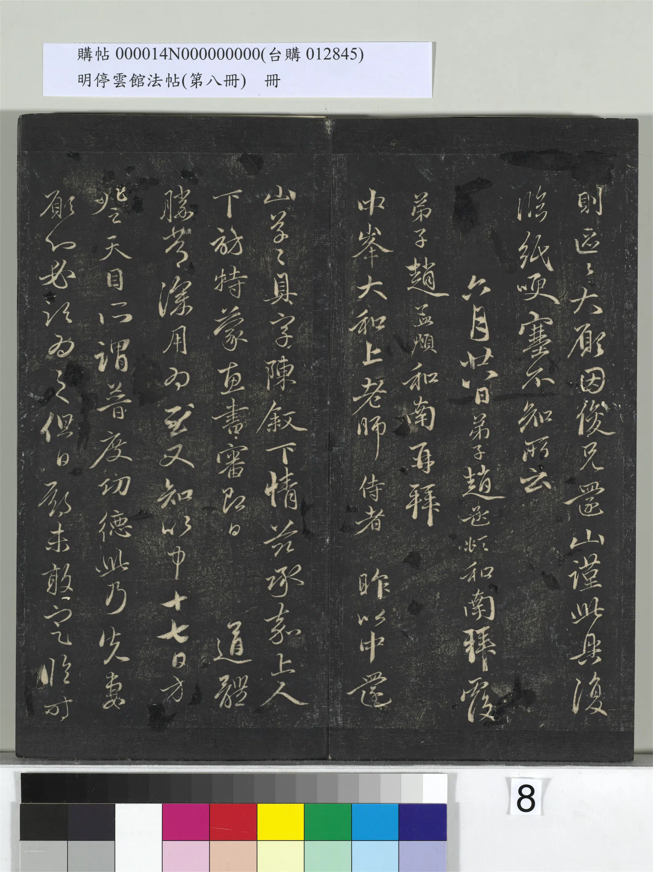 元朝【赵孟頫】《明停云馆法帖（第八册）册-元赵孟頫致中峰和尚尺牍（六）》