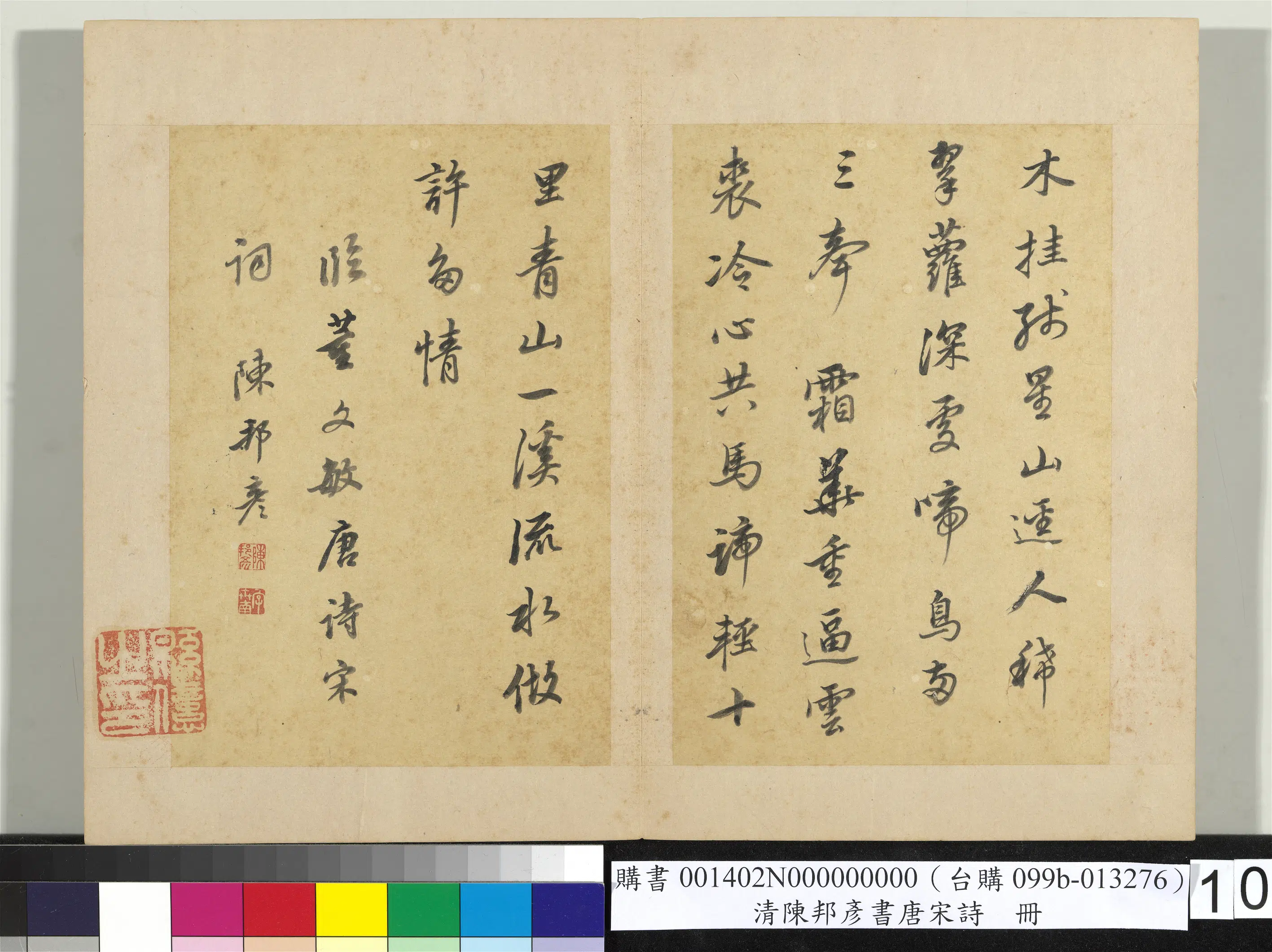 清代【陈邦彦】《唐宋诗册》 第4张