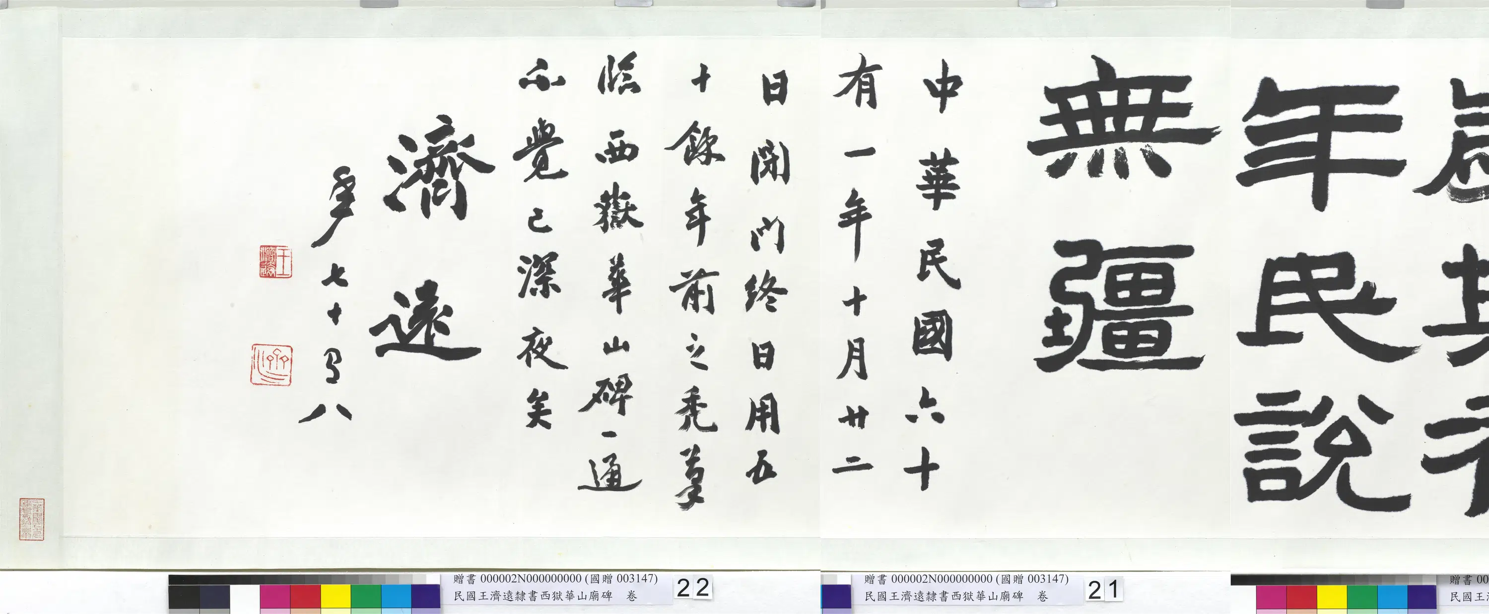 近现代【王济远】《隶书西岳华山庙碑卷》