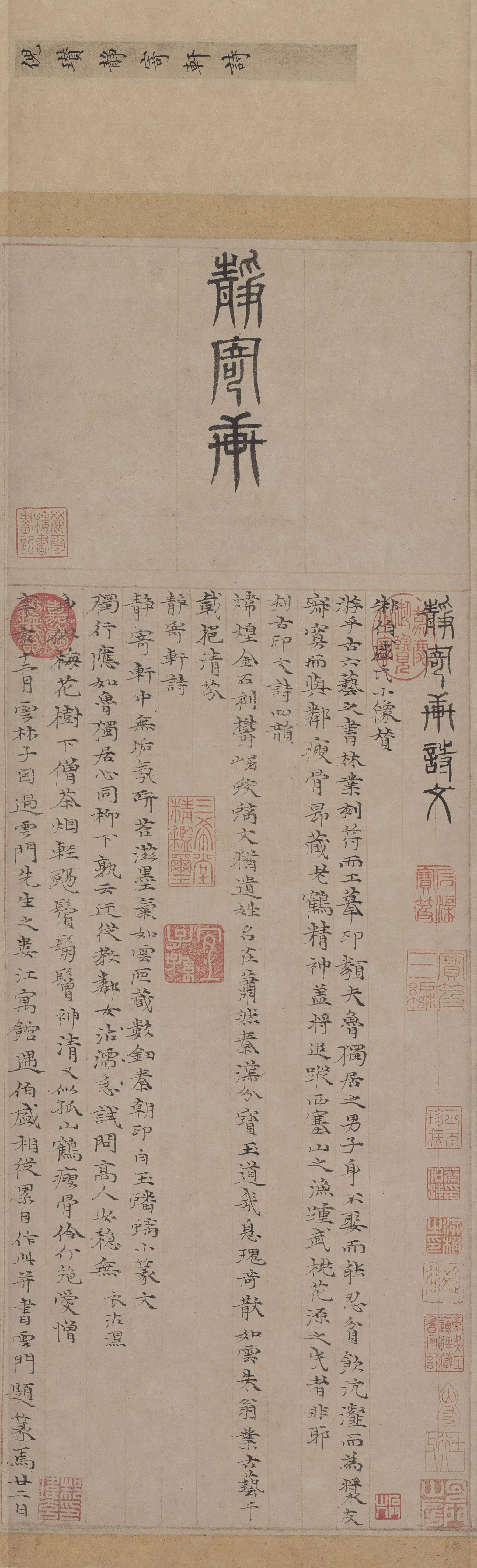 元朝【倪瓒】《静寄轩诗文》