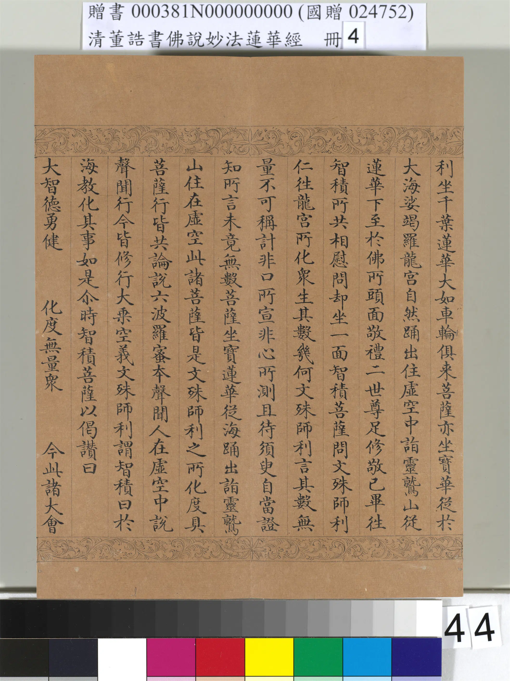 清代【董诰】《佛说妙法莲华经(四)册-54开》 第40张 清代【董诰】《佛说妙法莲华经(四)册-54开》 第40张