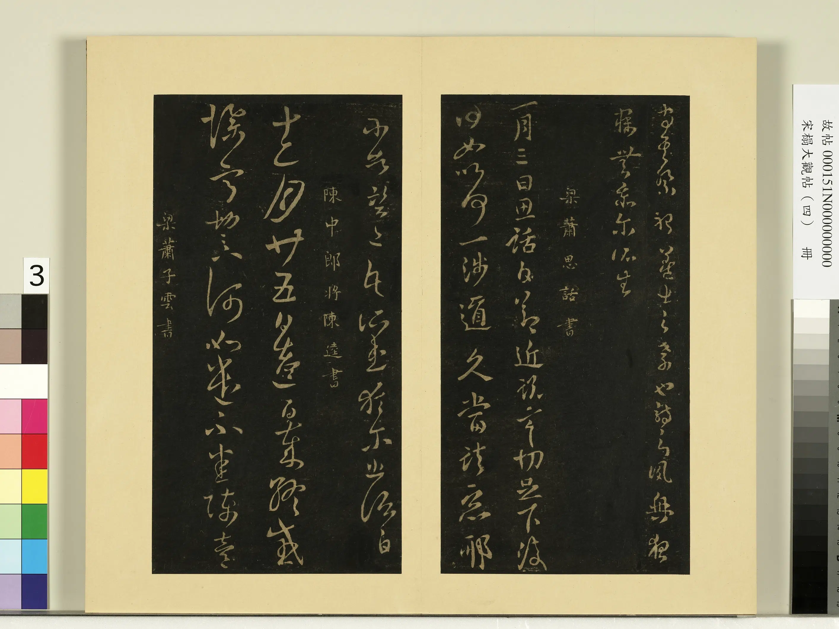 《宋榻大观帖（四）册》 第18张