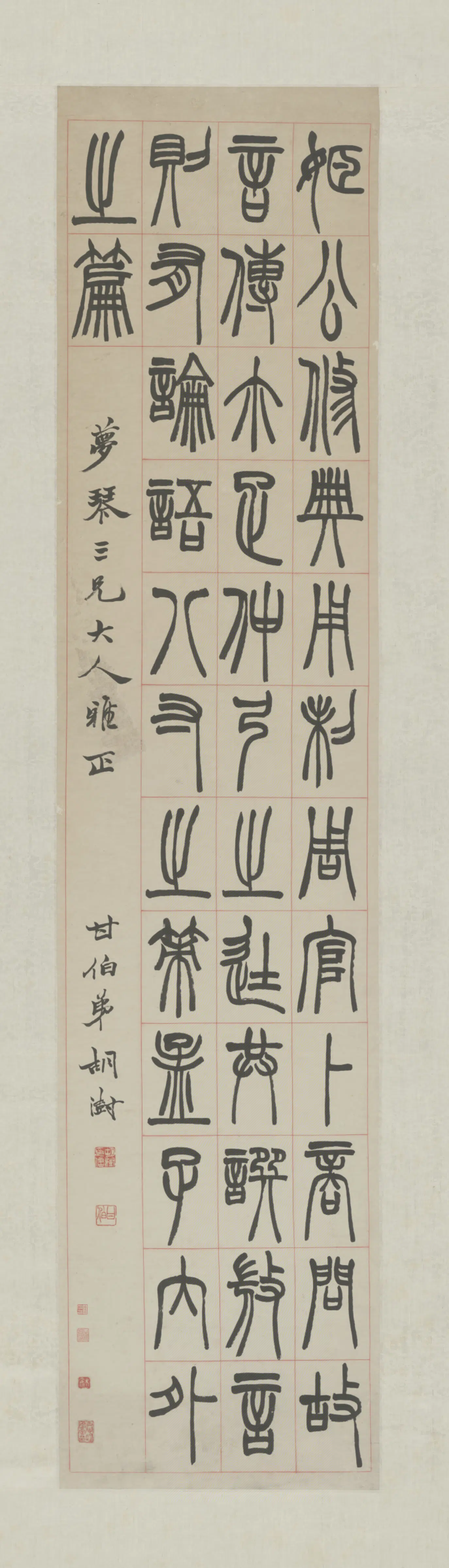 清代【胡澍】《篆书录文轴》