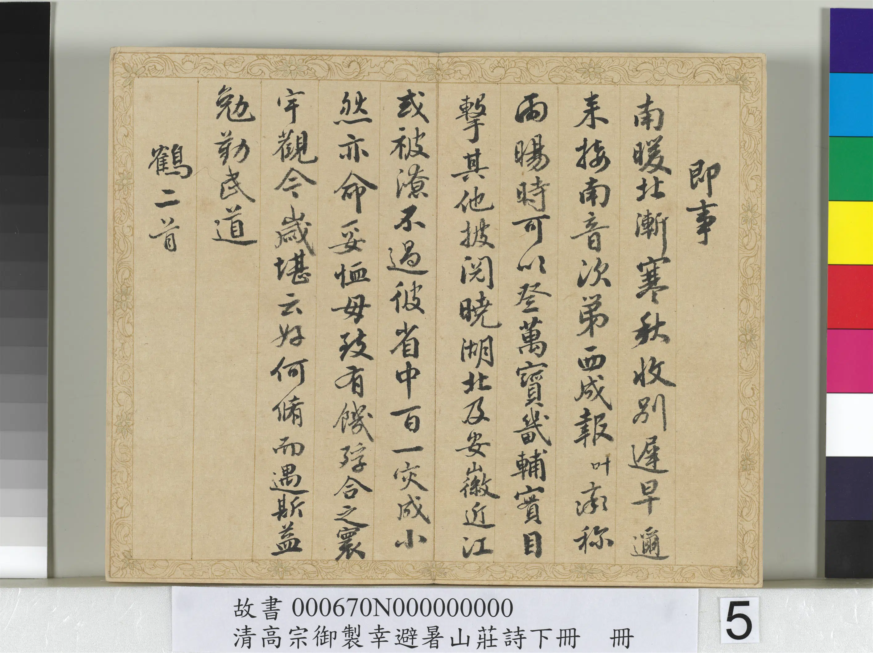 清代【钱陈群】《书清高宗御制幸避暑山庄诗下册》 第15张 清代【钱陈群】《书清高宗御制幸避暑山庄诗下册》 第15张