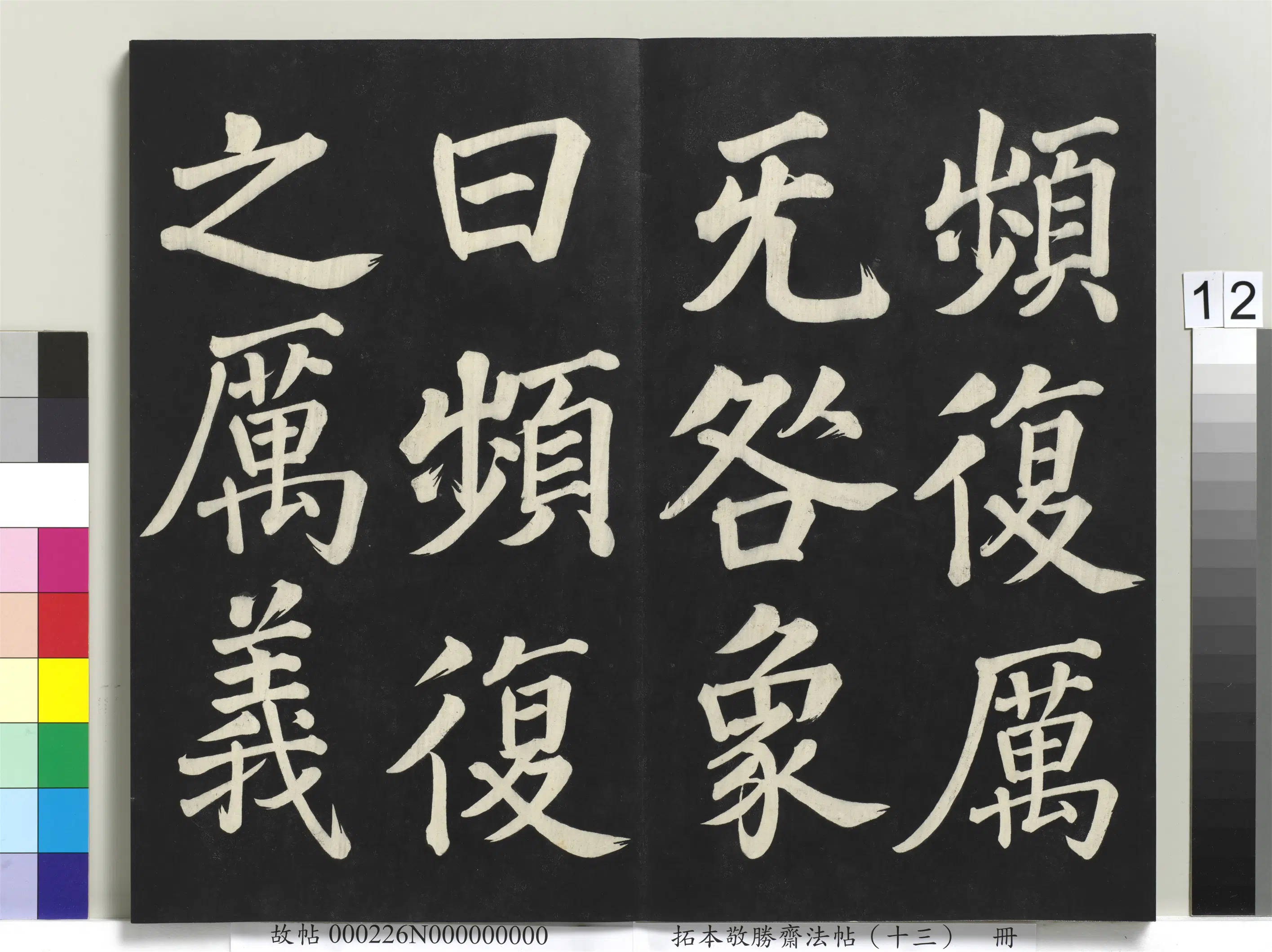 清代【爱新觉罗弘历-乾隆-清高宗】《拓本敬胜斋法帖(十三)册-高宗御书复卦》 第4张 清代【爱新觉罗弘历-乾隆-清高宗】《拓本敬胜斋法帖(十三)册-高宗御书复卦》 第4张
