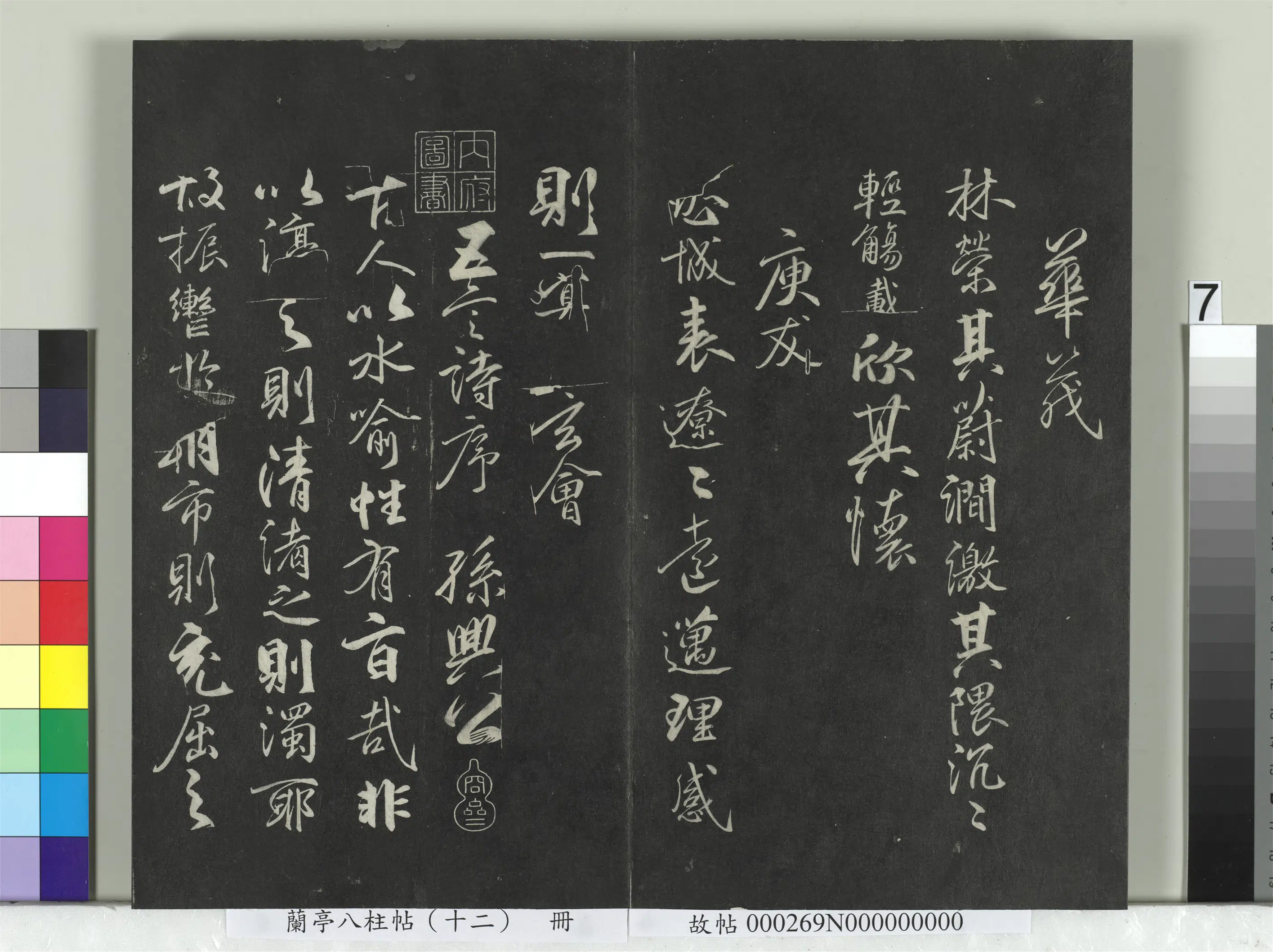 唐朝【柳公权】《兰亭八柱帖（震）册-2》 第28张