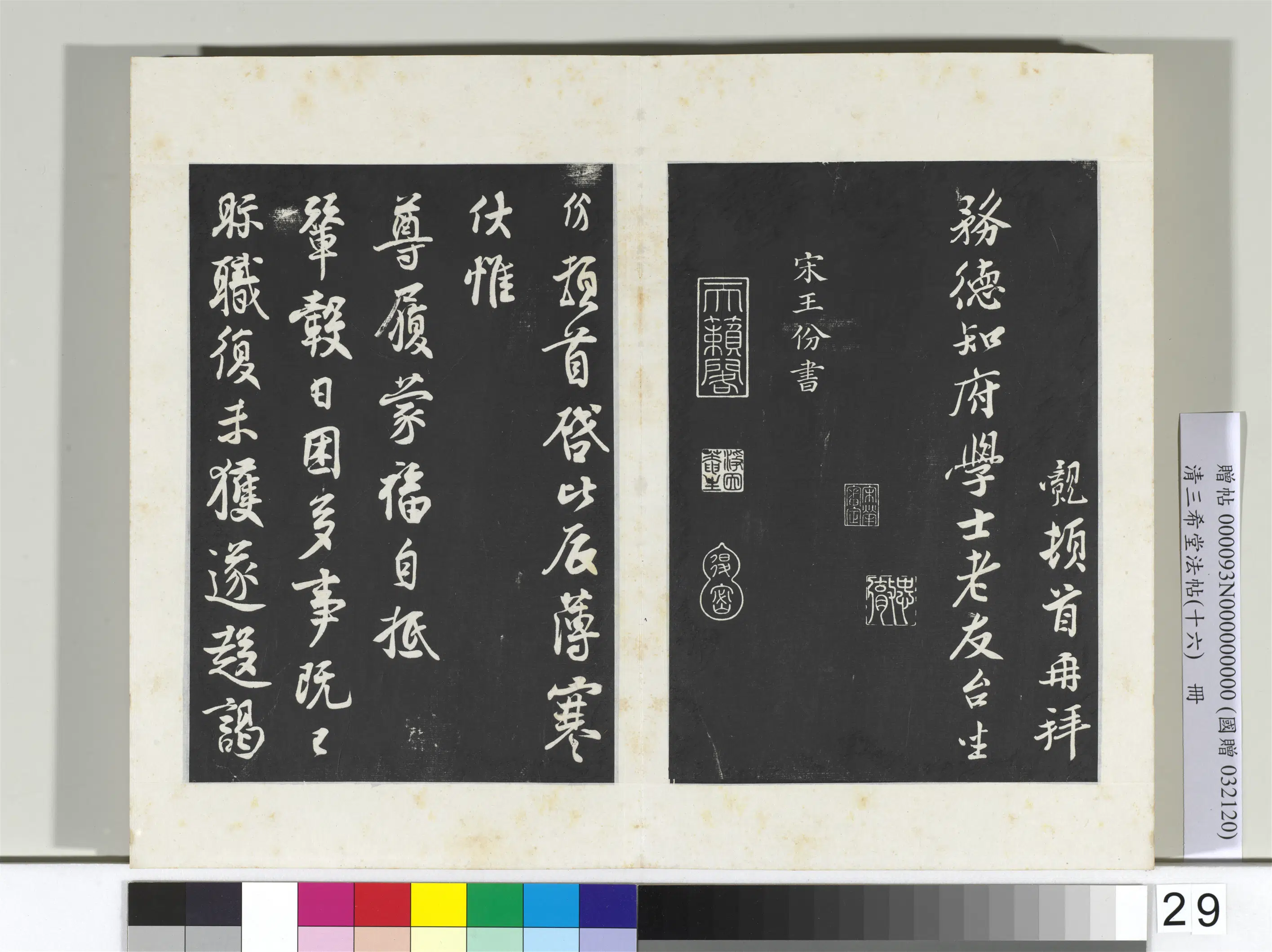 南朝宋【王份】《三希堂法帖(十六)册-宋王份致钦止司勋尺牍-2》 第1张 南朝宋【王份】《三希堂法帖(十六)册-宋王份致钦止司勋尺牍-2》 第1张