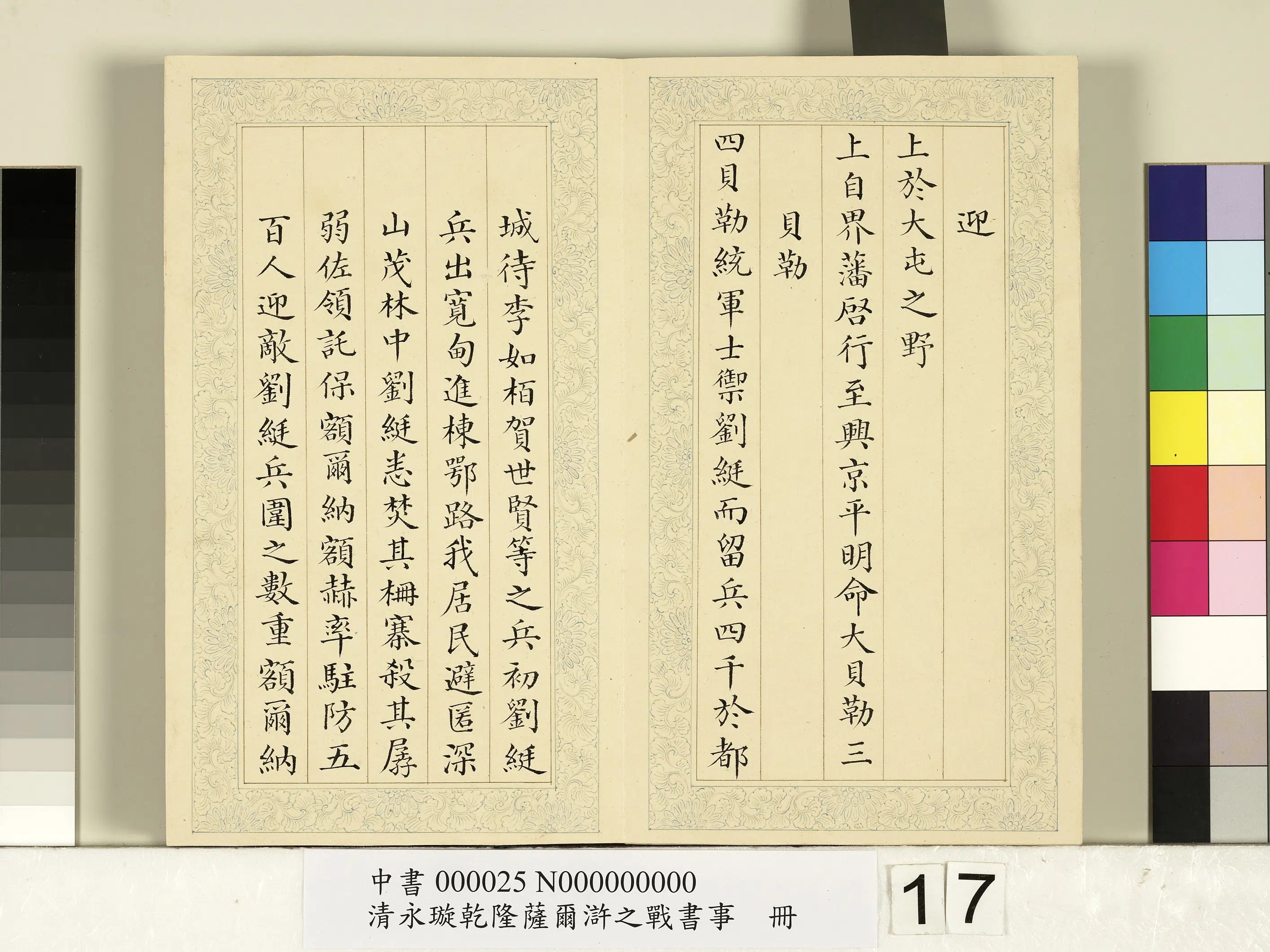 清代【爱新觉罗·永璇】《永璇乾隆萨尔浒之战书事册》 第9张