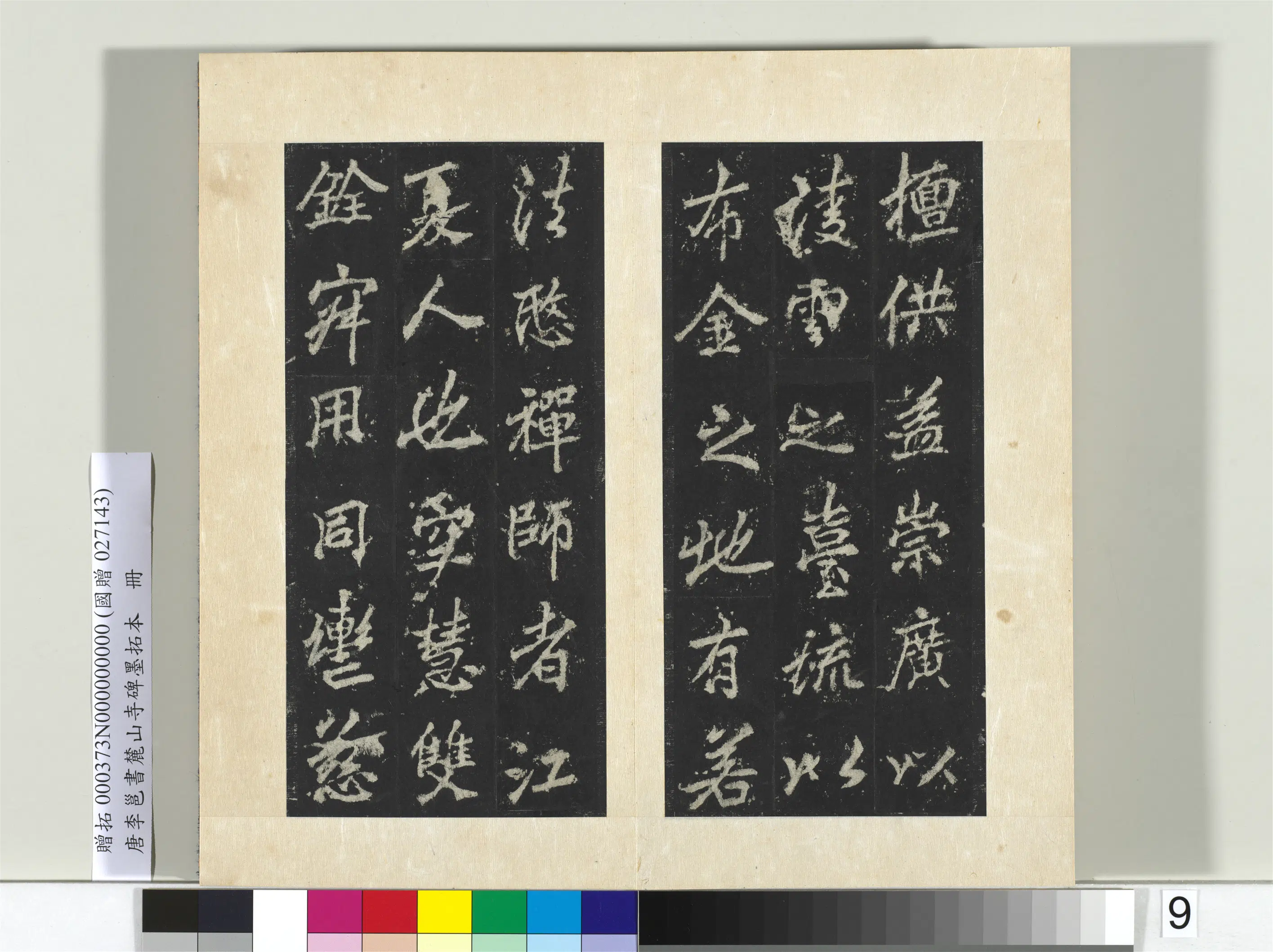 唐朝【李邕】《书麓山寺碑墨拓本册-2》 第11张 唐朝【李邕】《书麓山寺碑墨拓本册-2》 第11张