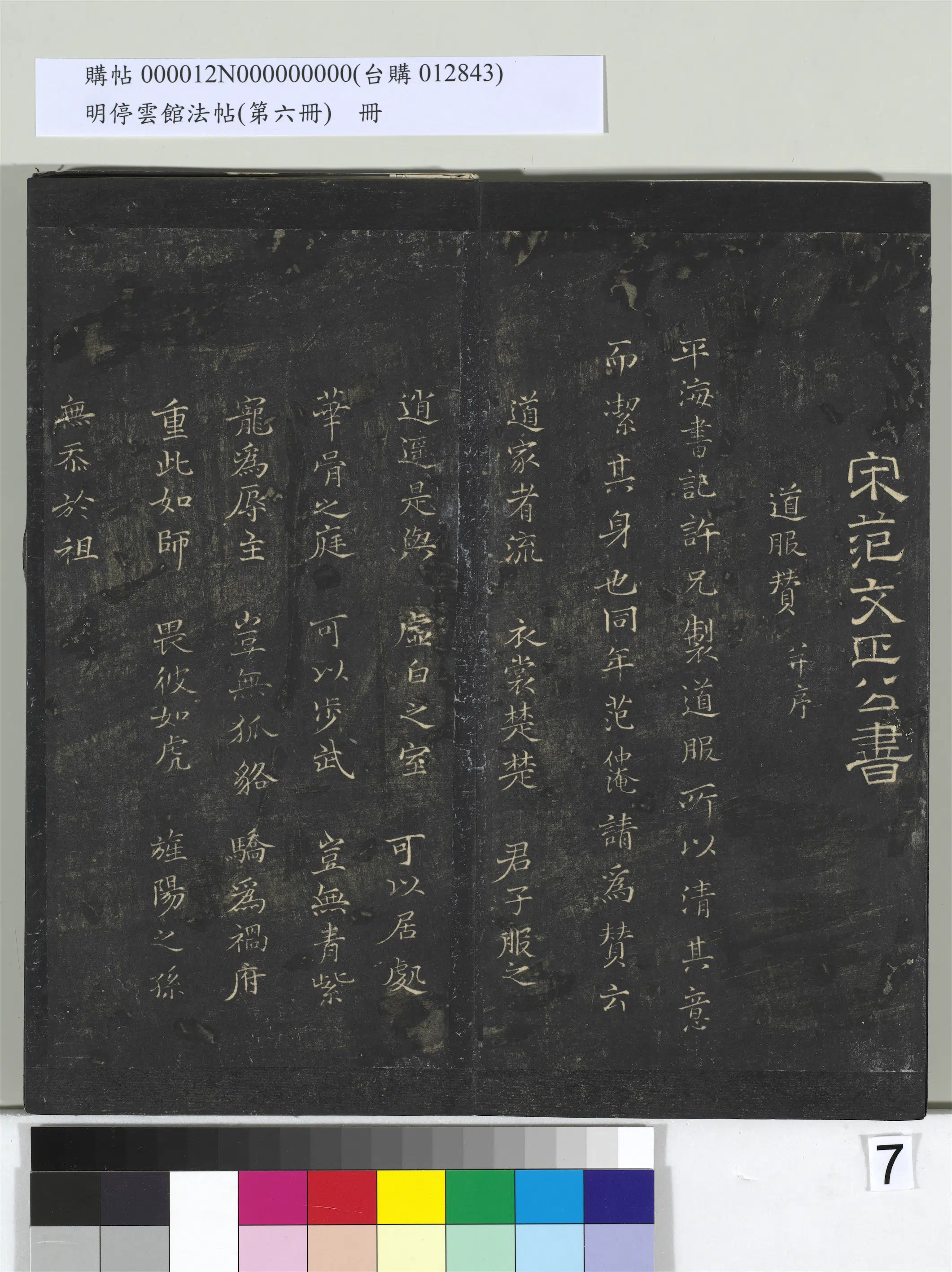 北宋【范仲淹】《明停云馆法帖（第六册）册-宋范仲淹道服赞并序并文同跋》