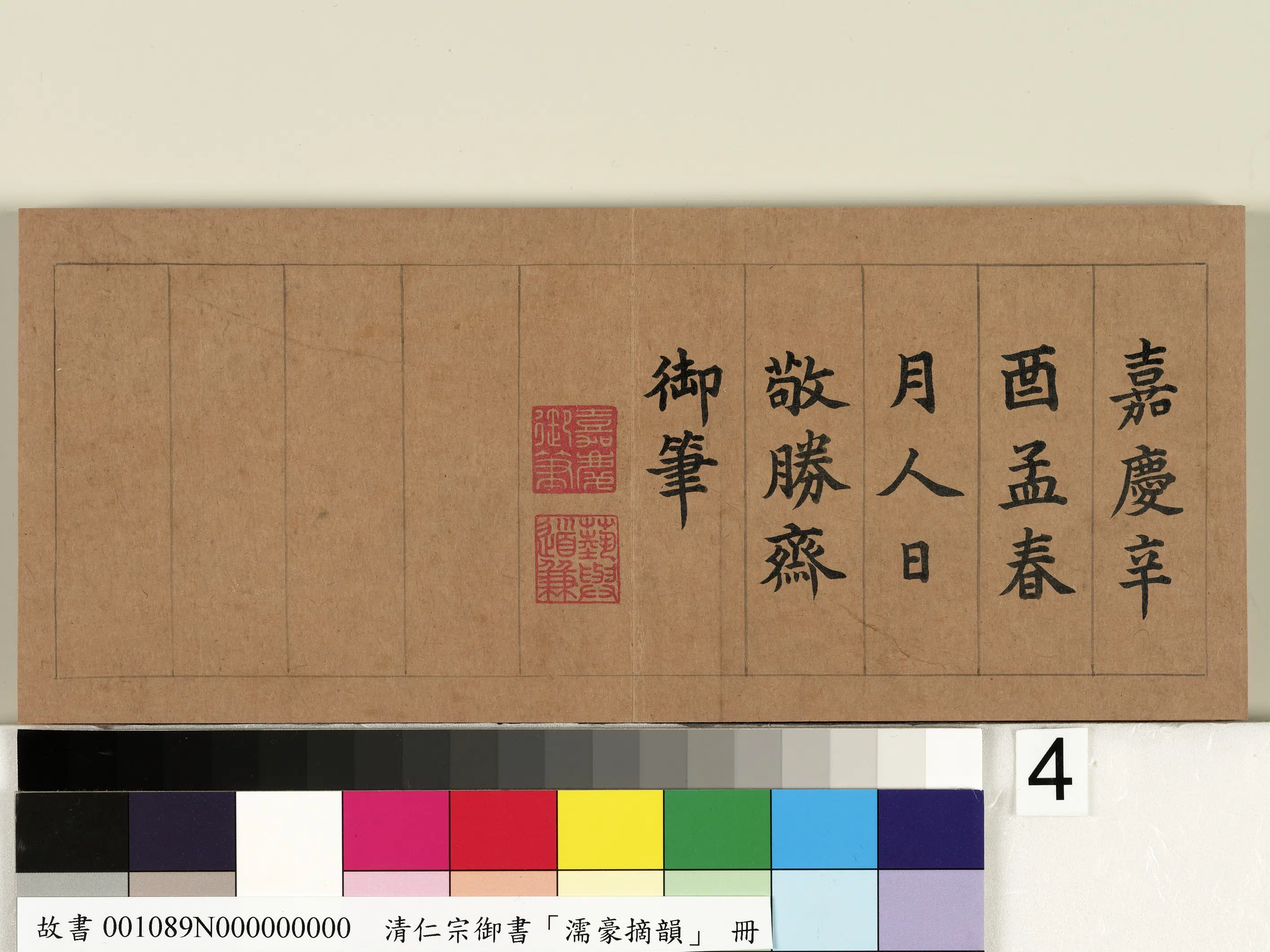 清代【爱新觉罗颙(永)琰-嘉庆仁宗皇帝】《御书濡豪摘韵册》 第5张 清代【爱新觉罗颙(永)琰-嘉庆仁宗皇帝】《御书濡豪摘韵册》 第5张