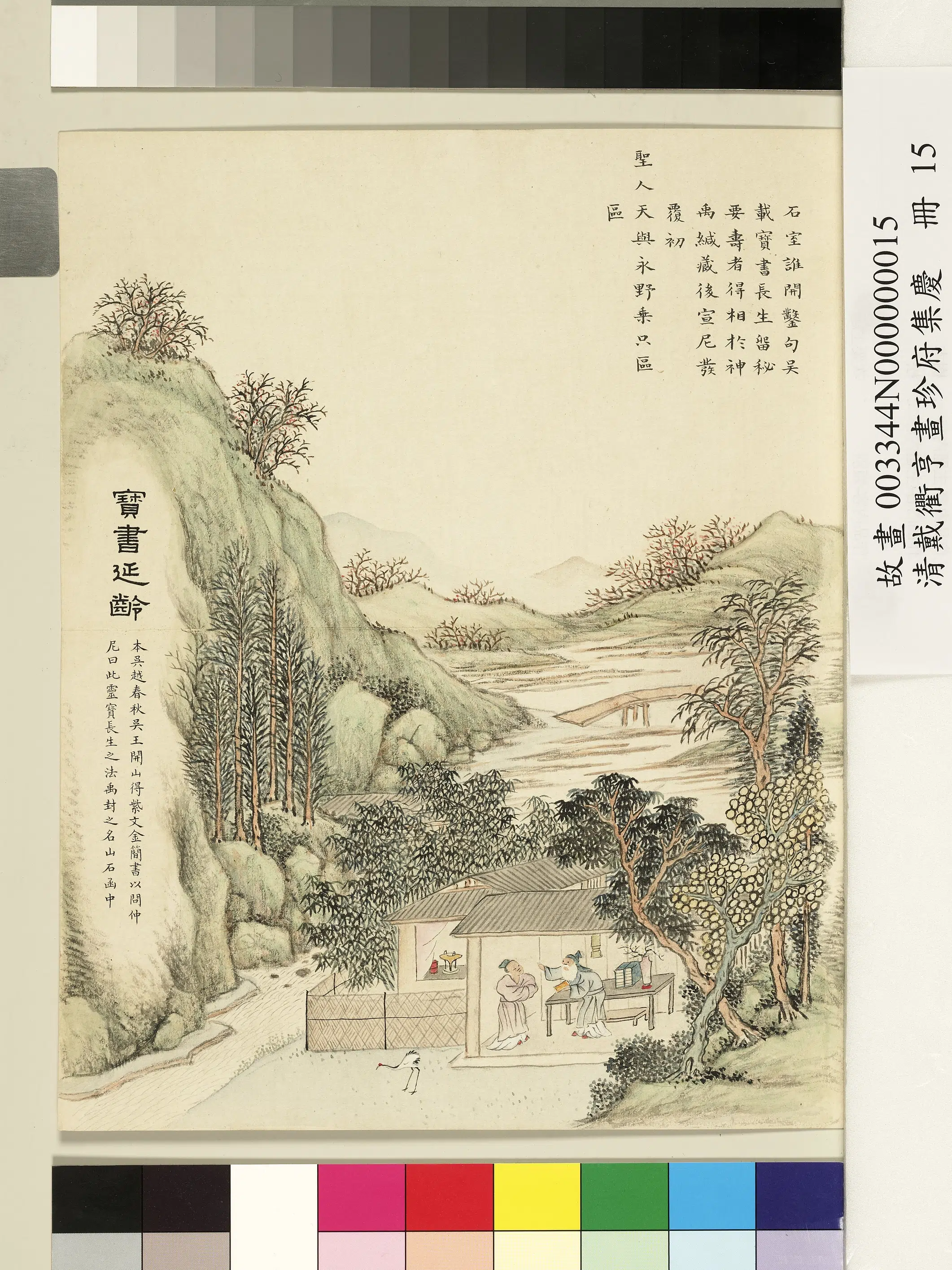 清代【戴衢亨】《画珍苻集庆册》 第17张