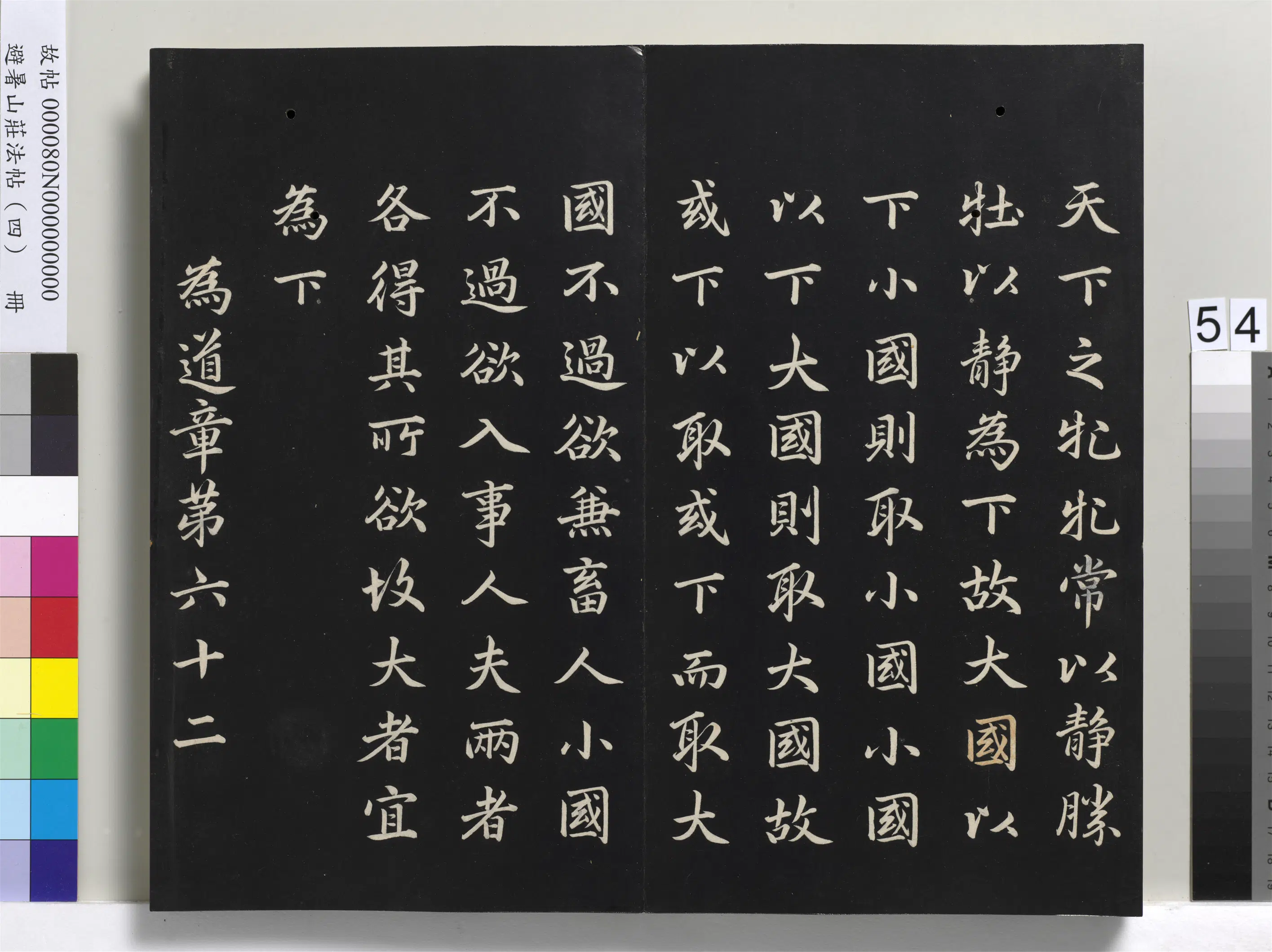 清代【爱新觉罗玄烨-康熙】《避暑山庄法帖（四）册-圣祖道德经》 第50张