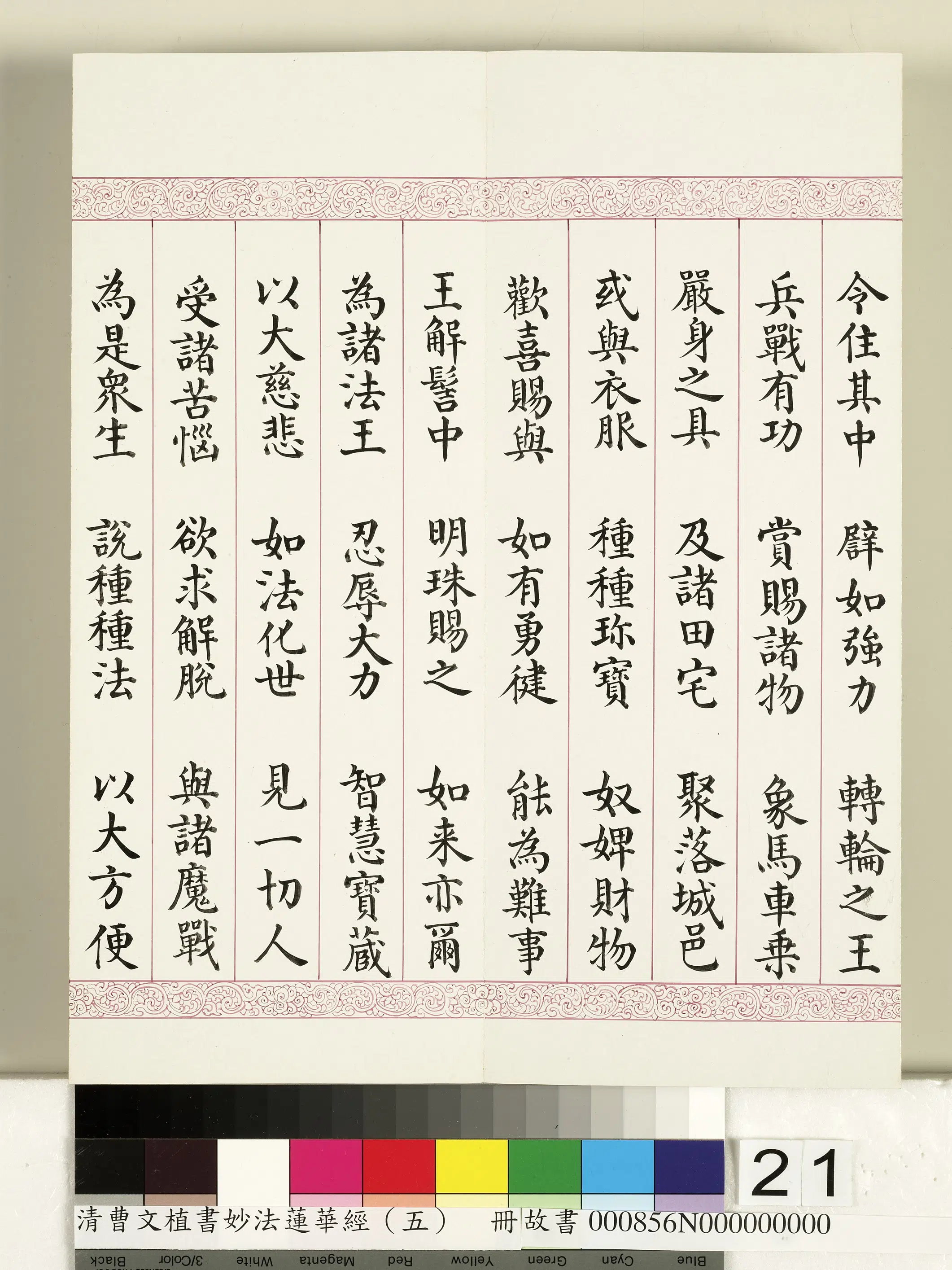 清代【曹文埴】《妙法莲华经(五)册》 第14张 清代【曹文埴】《妙法莲华经(五)册》 第14张