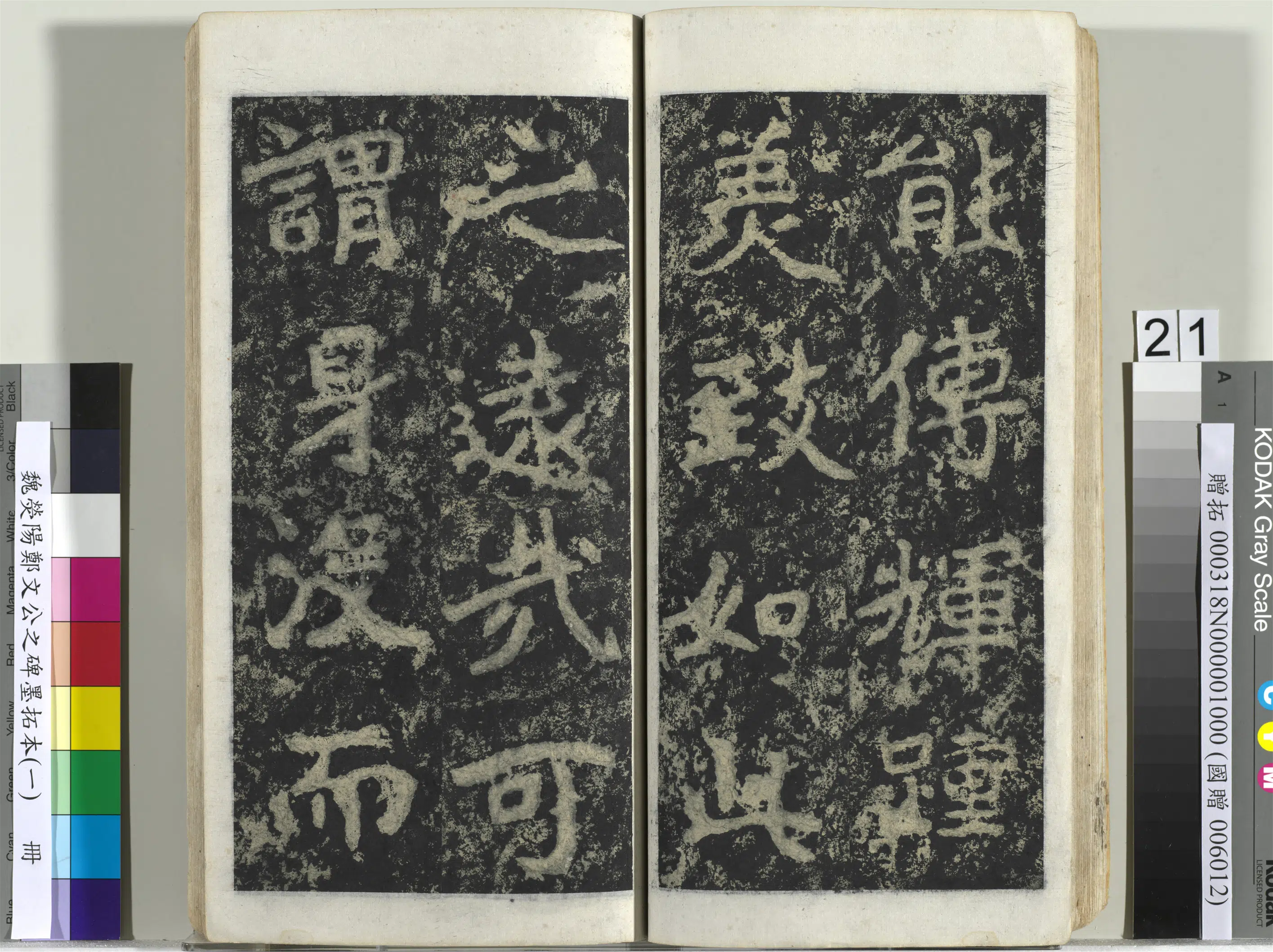 魏晋《魏荧阳郑文公之碑墨拓本（一）册》 第14张