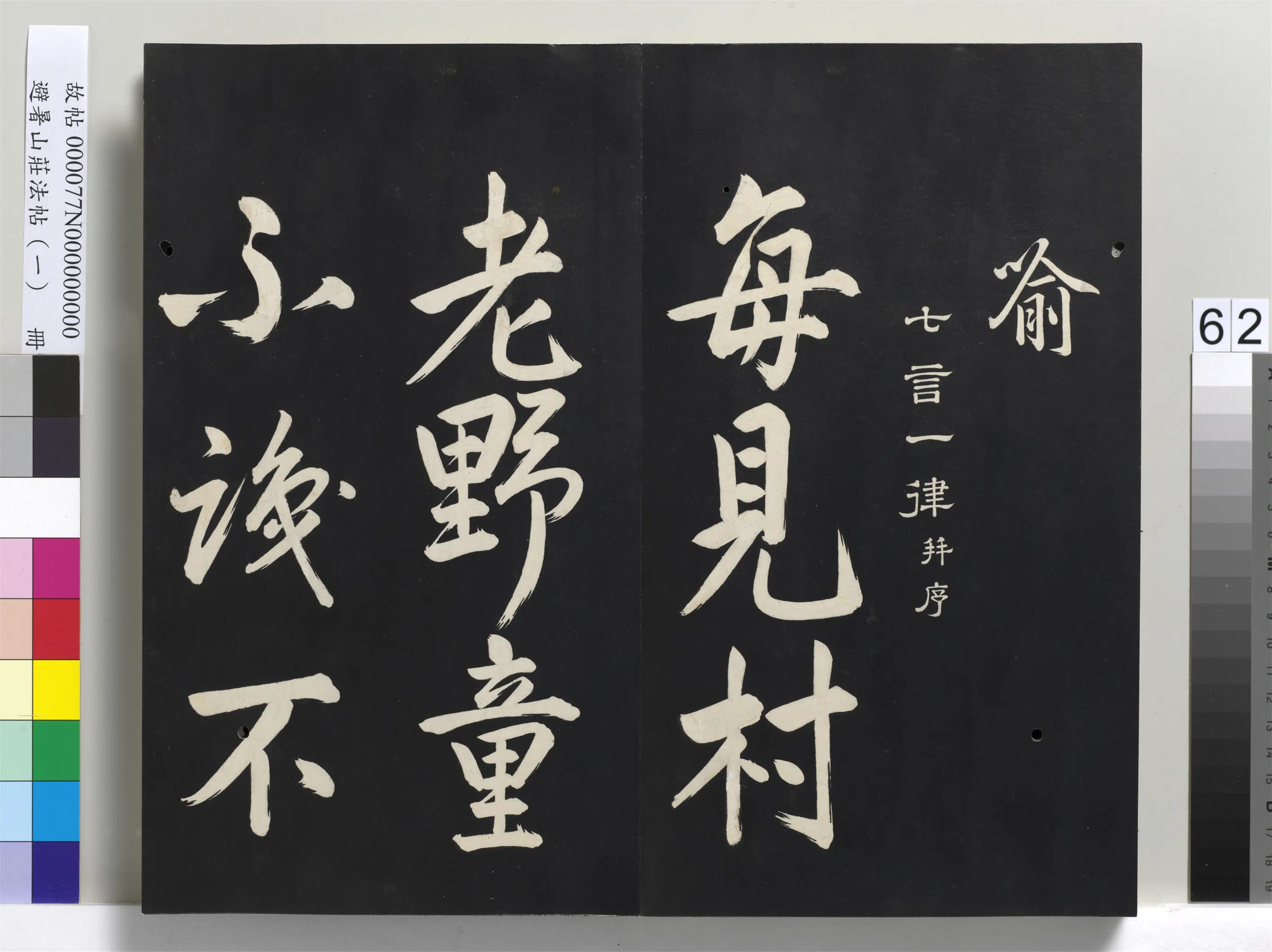 清代【爱新觉罗玄烨-康熙】《避暑山庄法帖（一）册-圣祖七言一律并序》