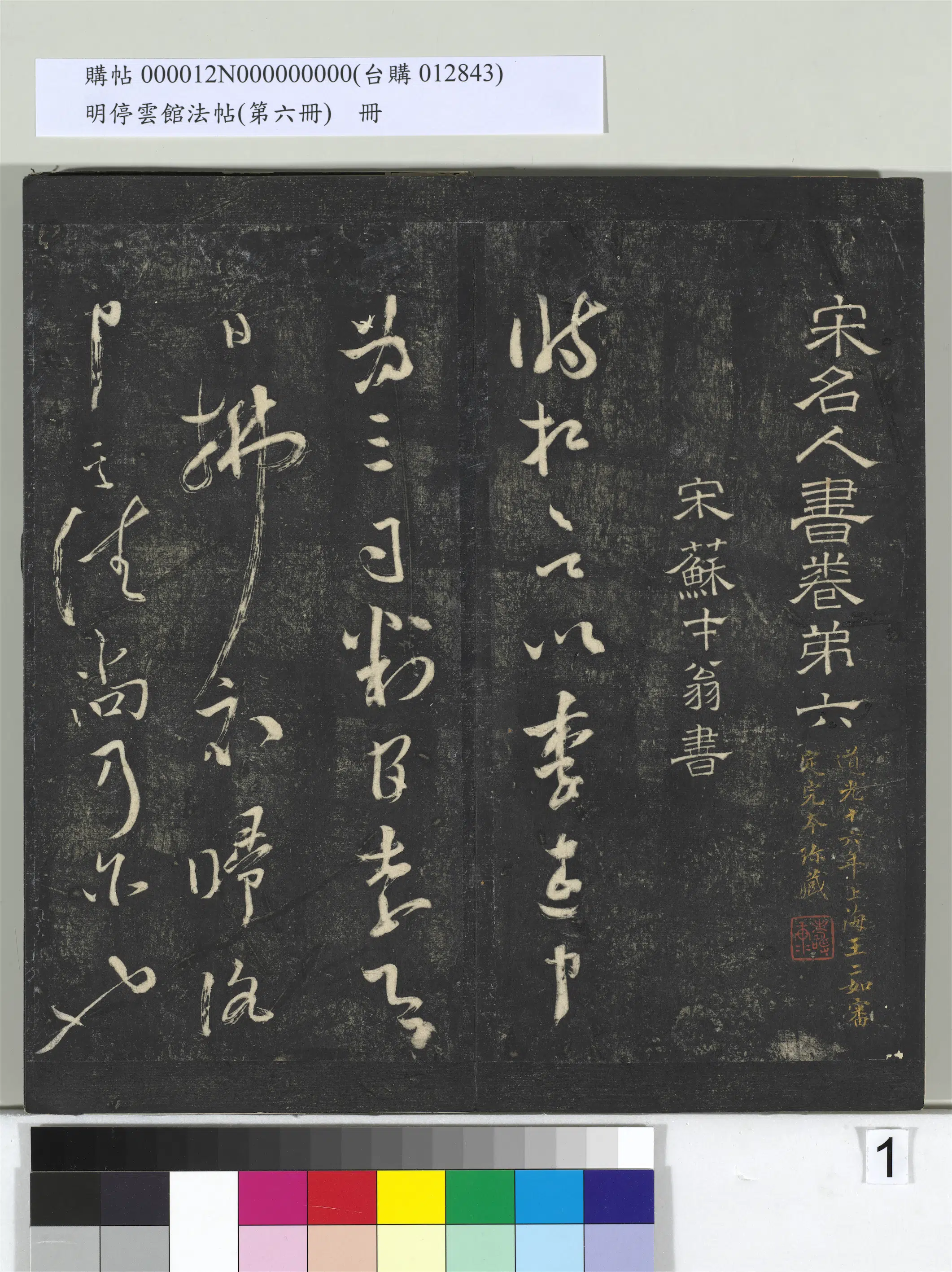 《明停云馆法帖(第六册)册》 第1张 《明停云馆法帖(第六册)册》 第1张