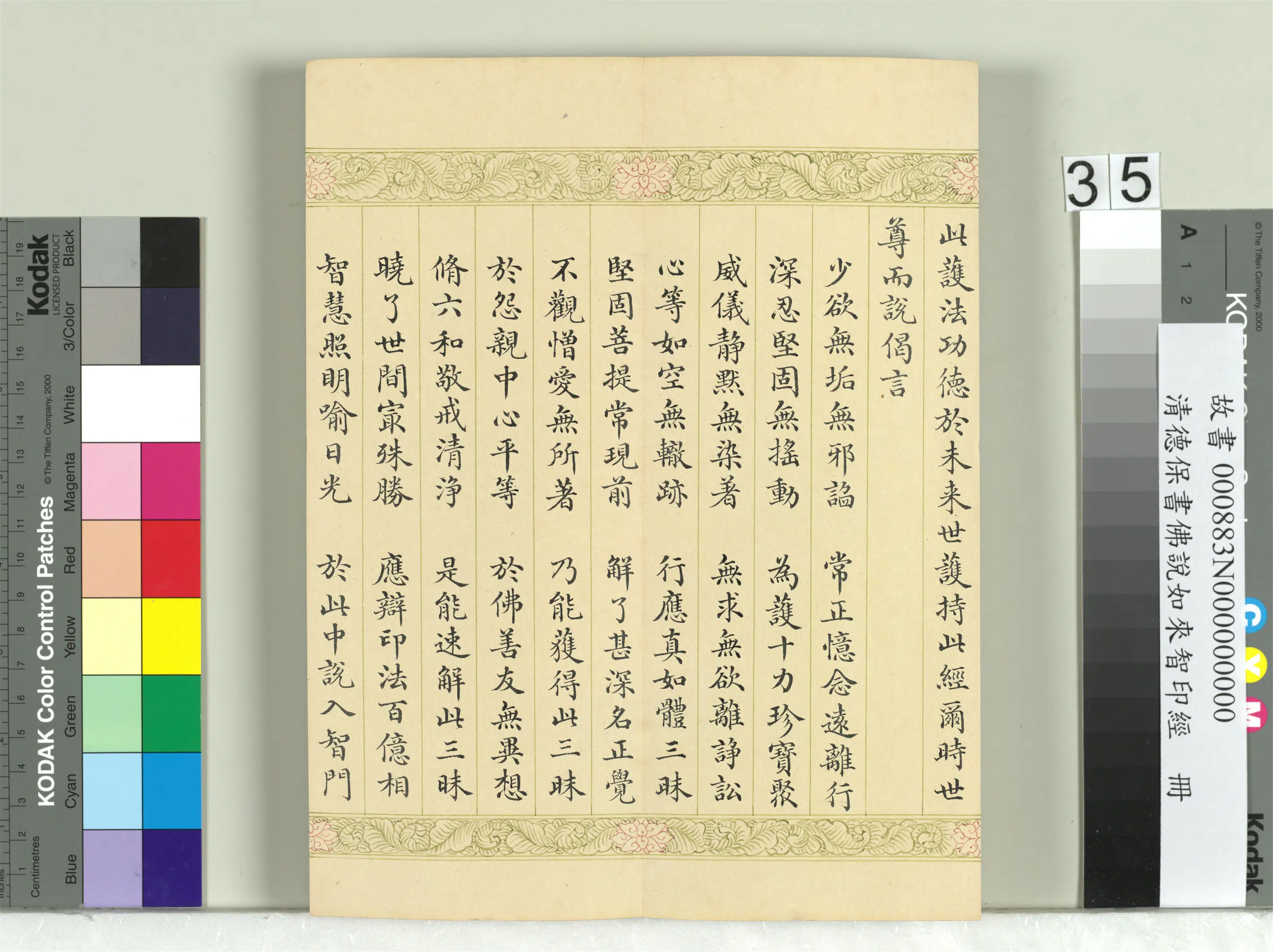 清代【德保】《佛说如来智印经册》 第31张